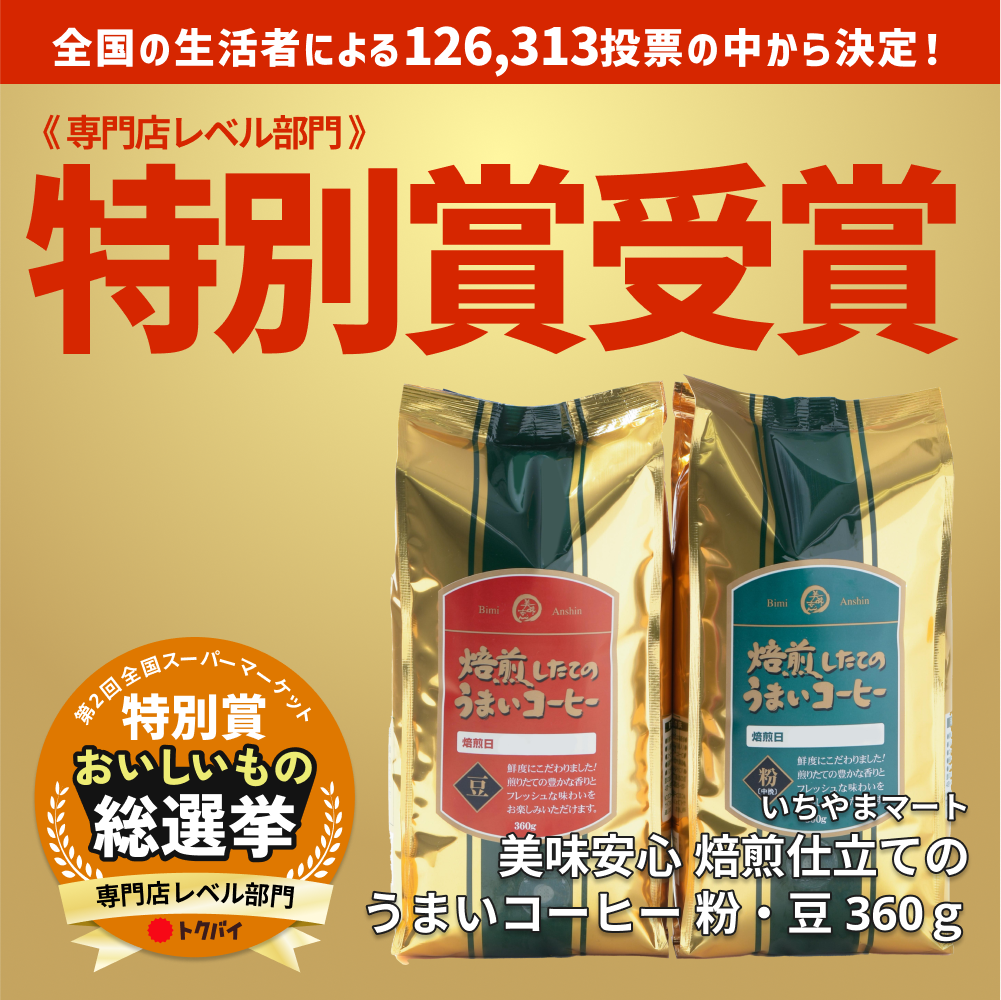 美味安心 焙煎したてコーヒー<豆> 300g