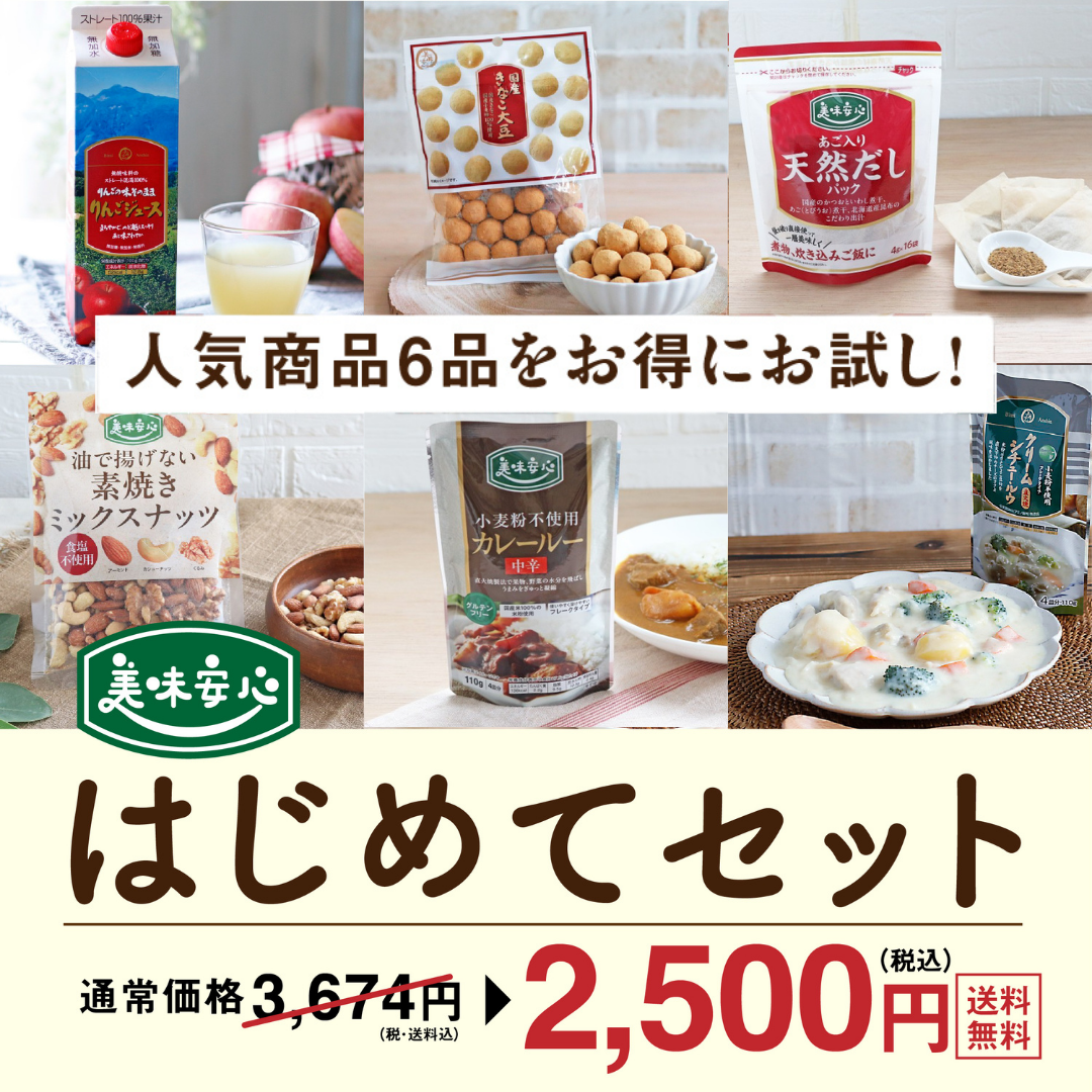 【送料無料】美味安心はじめてセット