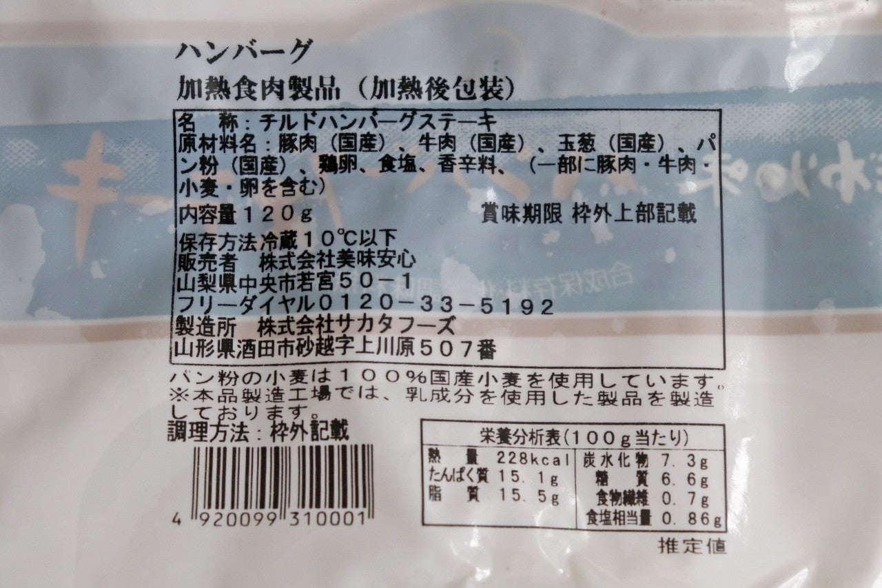 美味安心 無添加ハンバーグ 6個セット