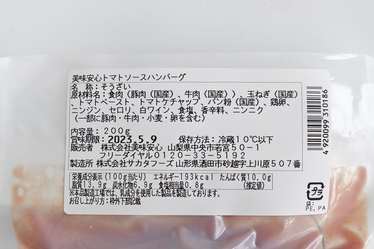 美味安心 無添加ハンバーグ 6個セット