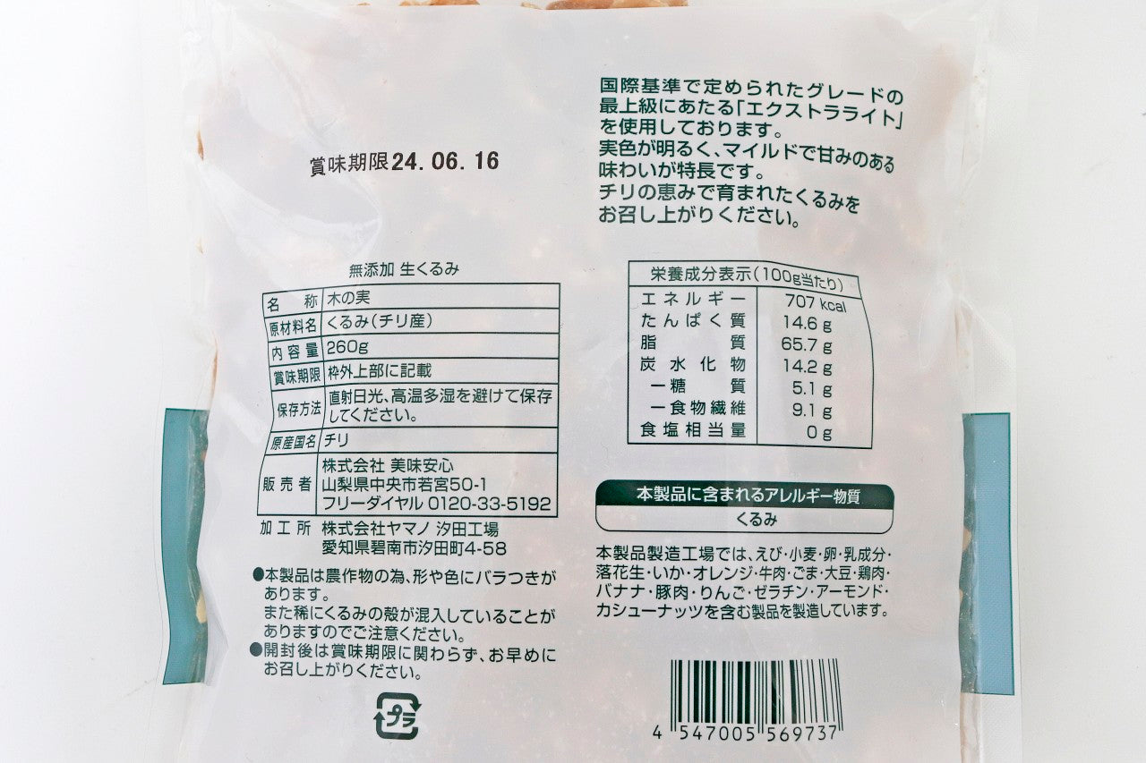 美味安心 無添加生くるみ