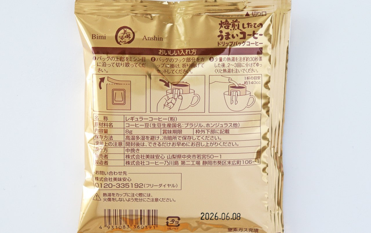 美味安心 焙煎したてコーヒー<ドリップバッグ> 8g×7袋