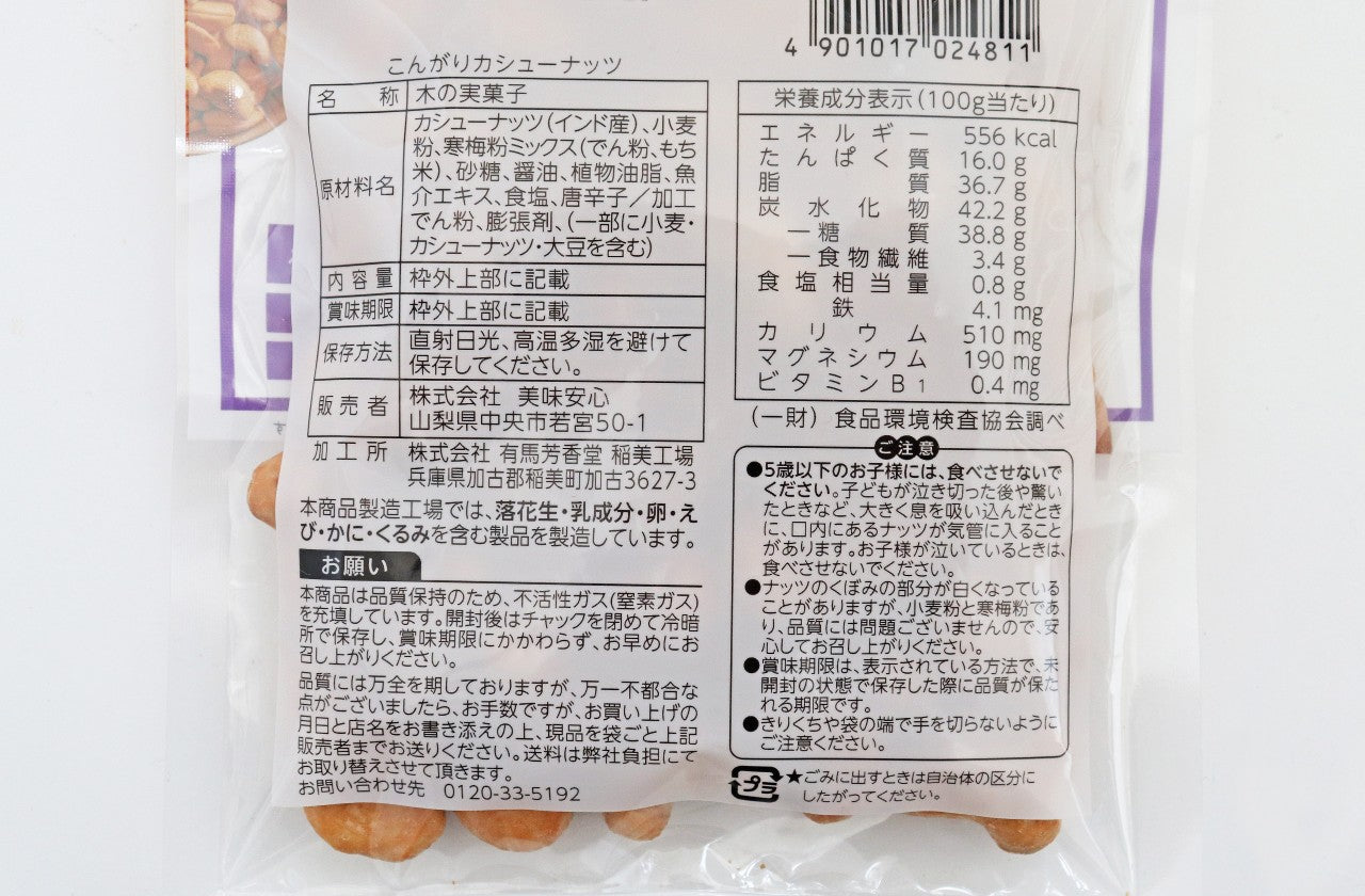 美味安心 こんがりカシューナッツ 80g