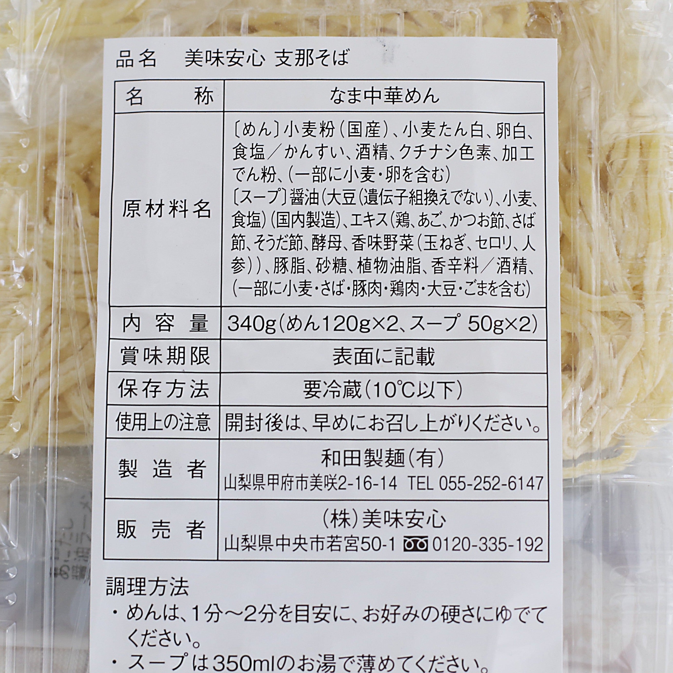 美味安心 支那そば 2食 340g