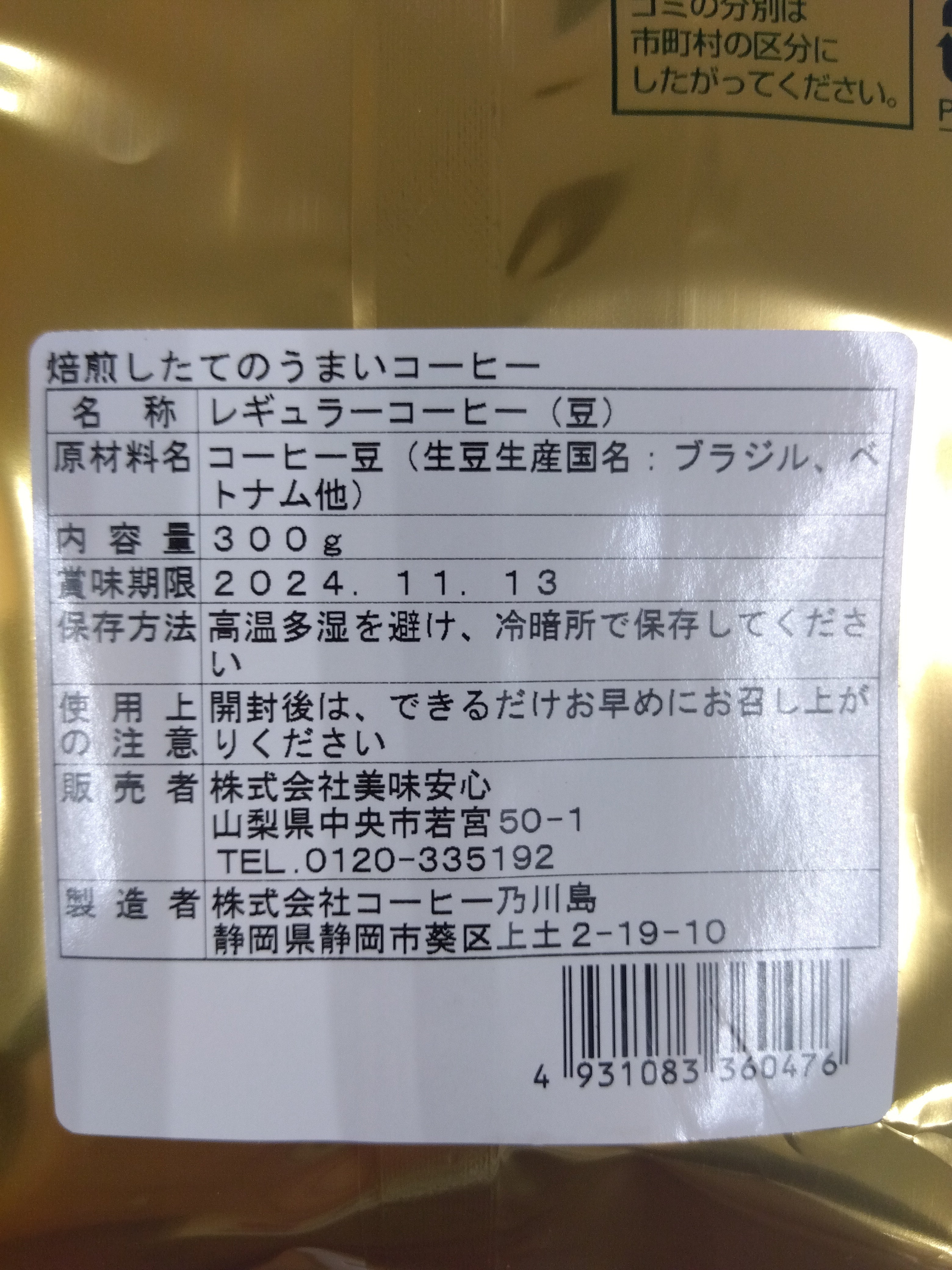 美味安心 焙煎したてコーヒー<豆> 300g