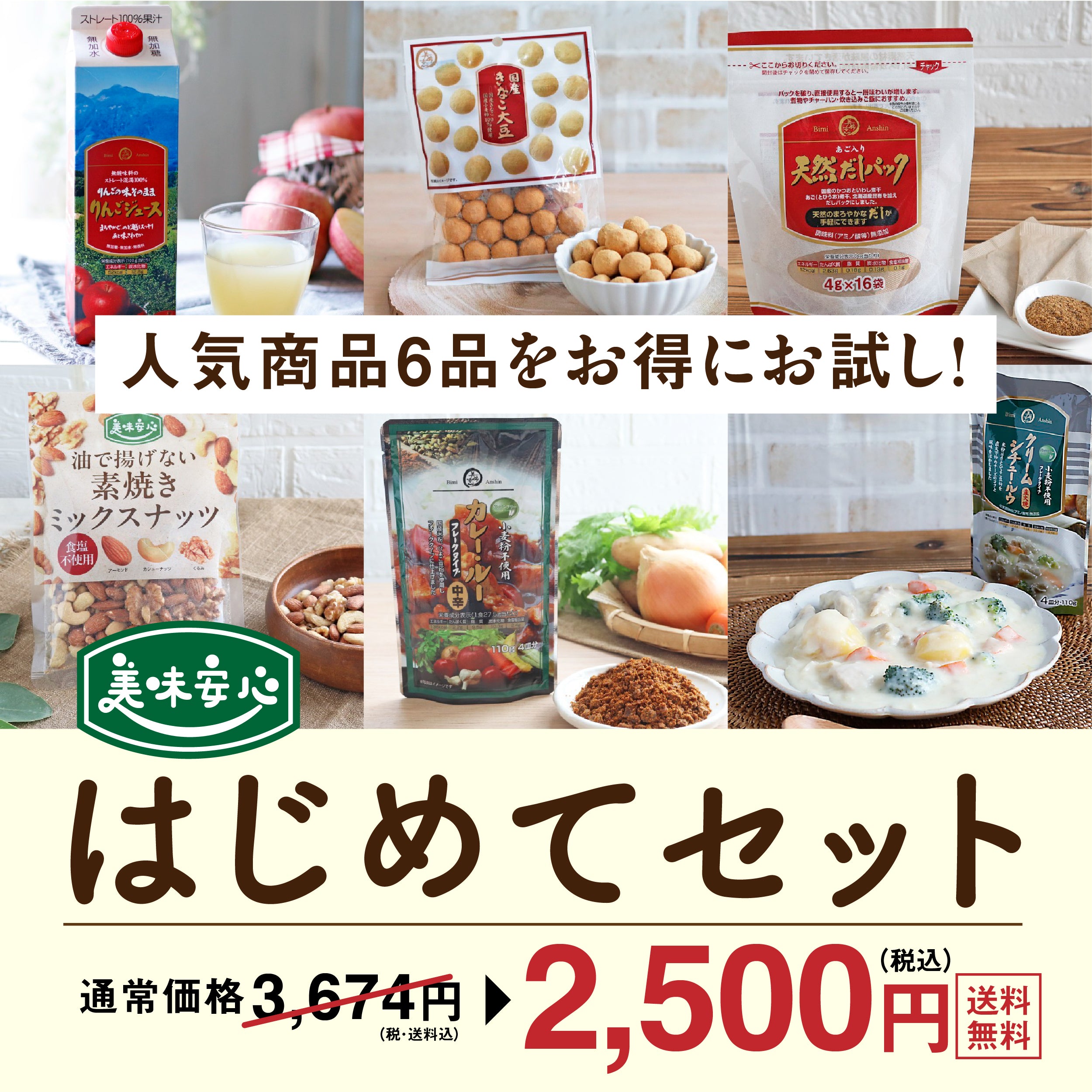 【送料無料】美味安心はじめてセット
