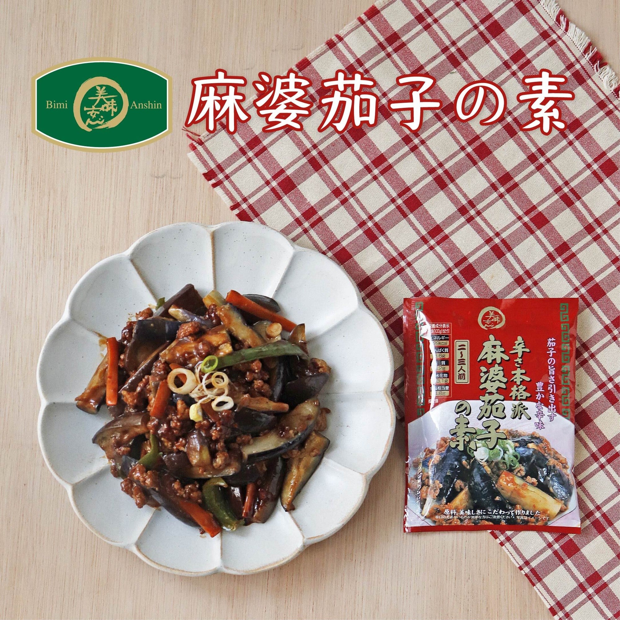 100g　美味安心　麻婆茄子の素