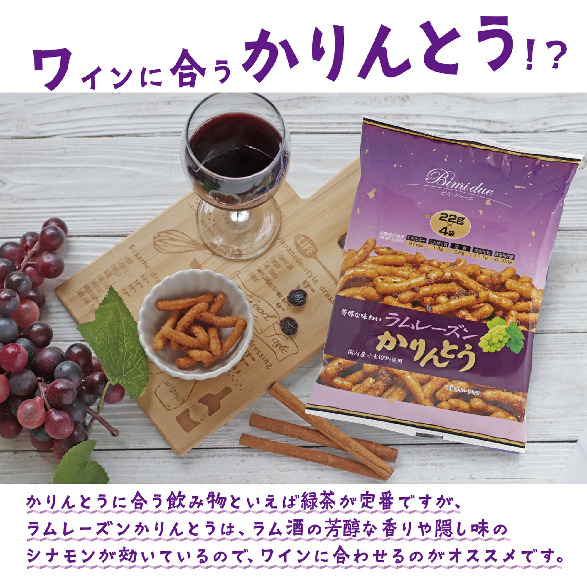 ビミ・ドゥーエ ラムレーズンかりんとう 22g×4袋