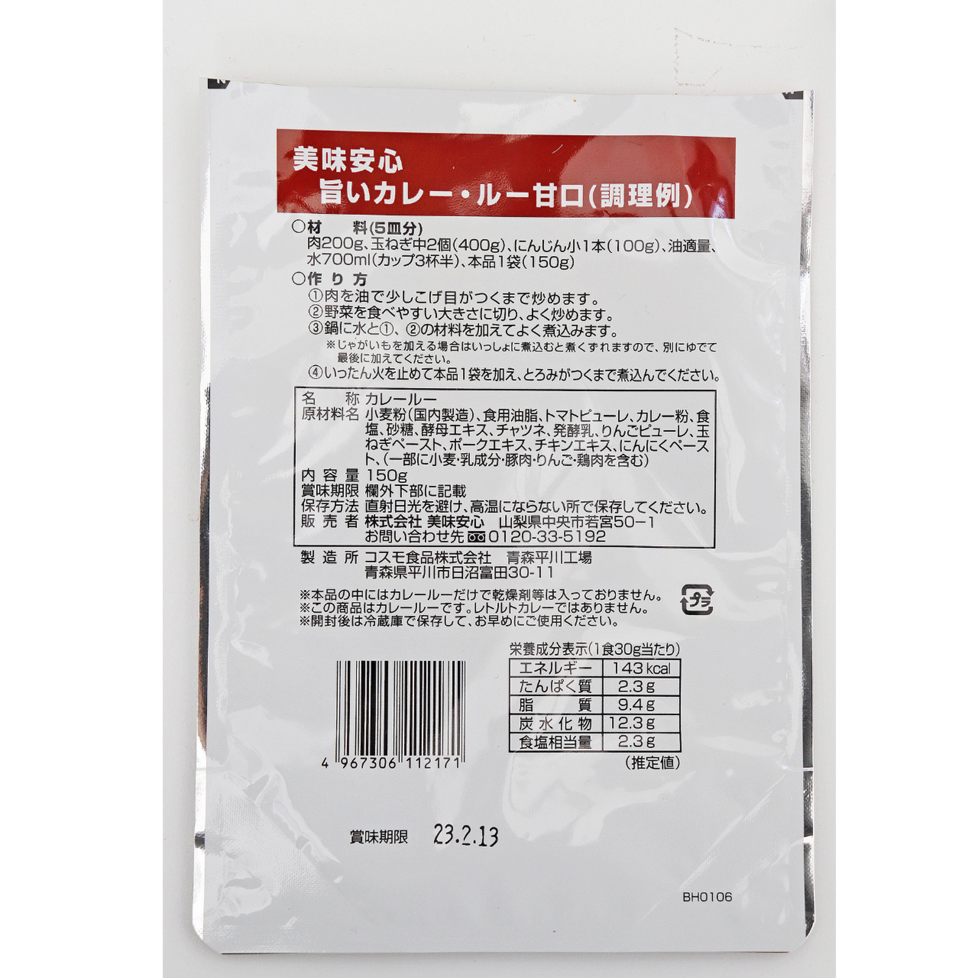 美味安心 旨いカレールー 150g 甘口