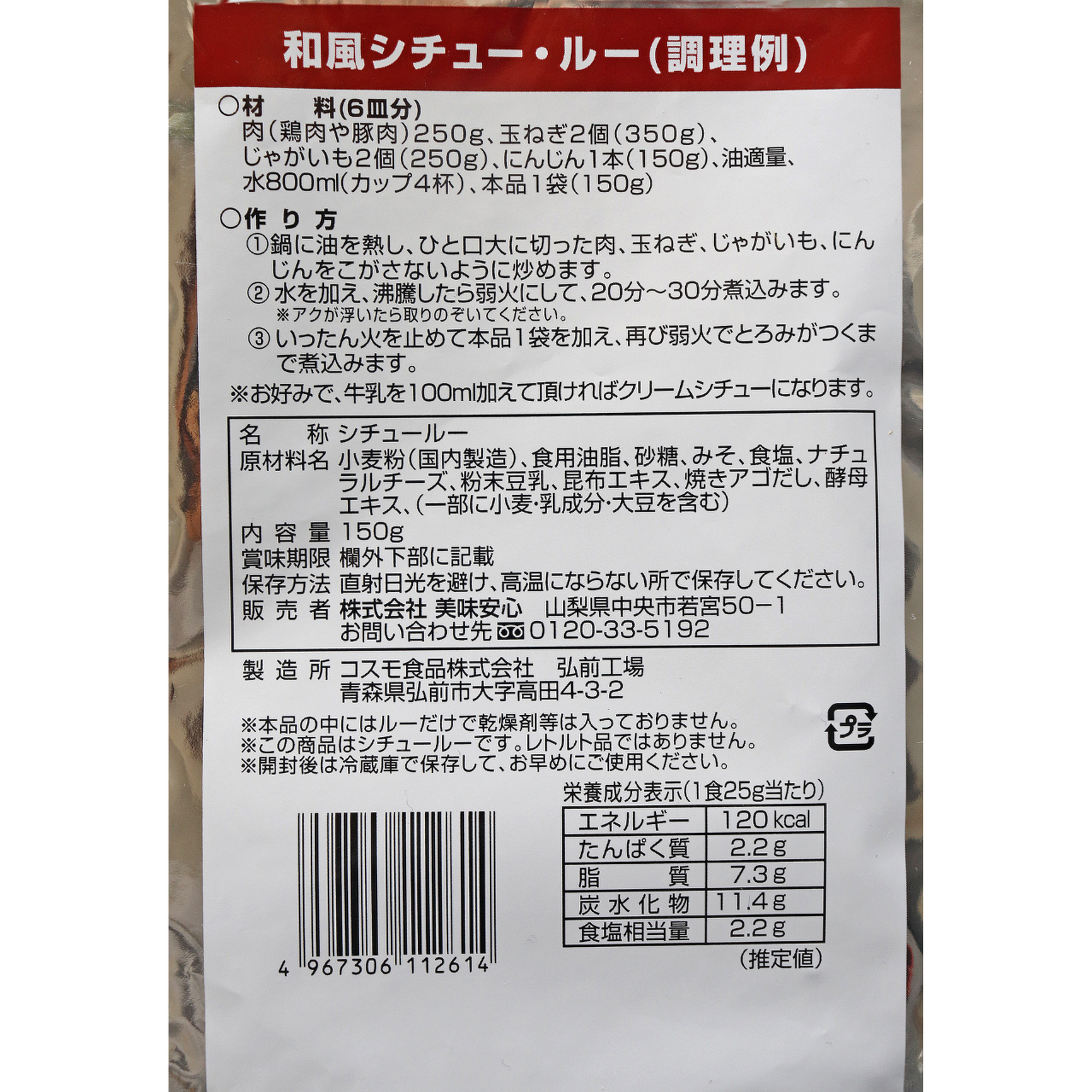 美味安心 和風シチュールー 150g