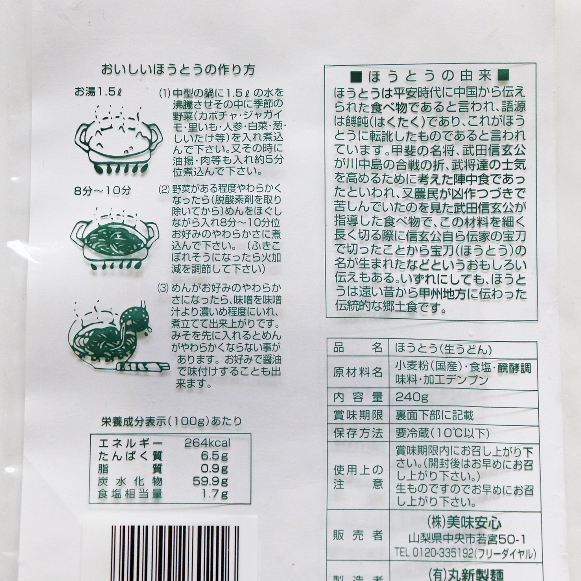 美味安心 ほうとう 2人前 240g