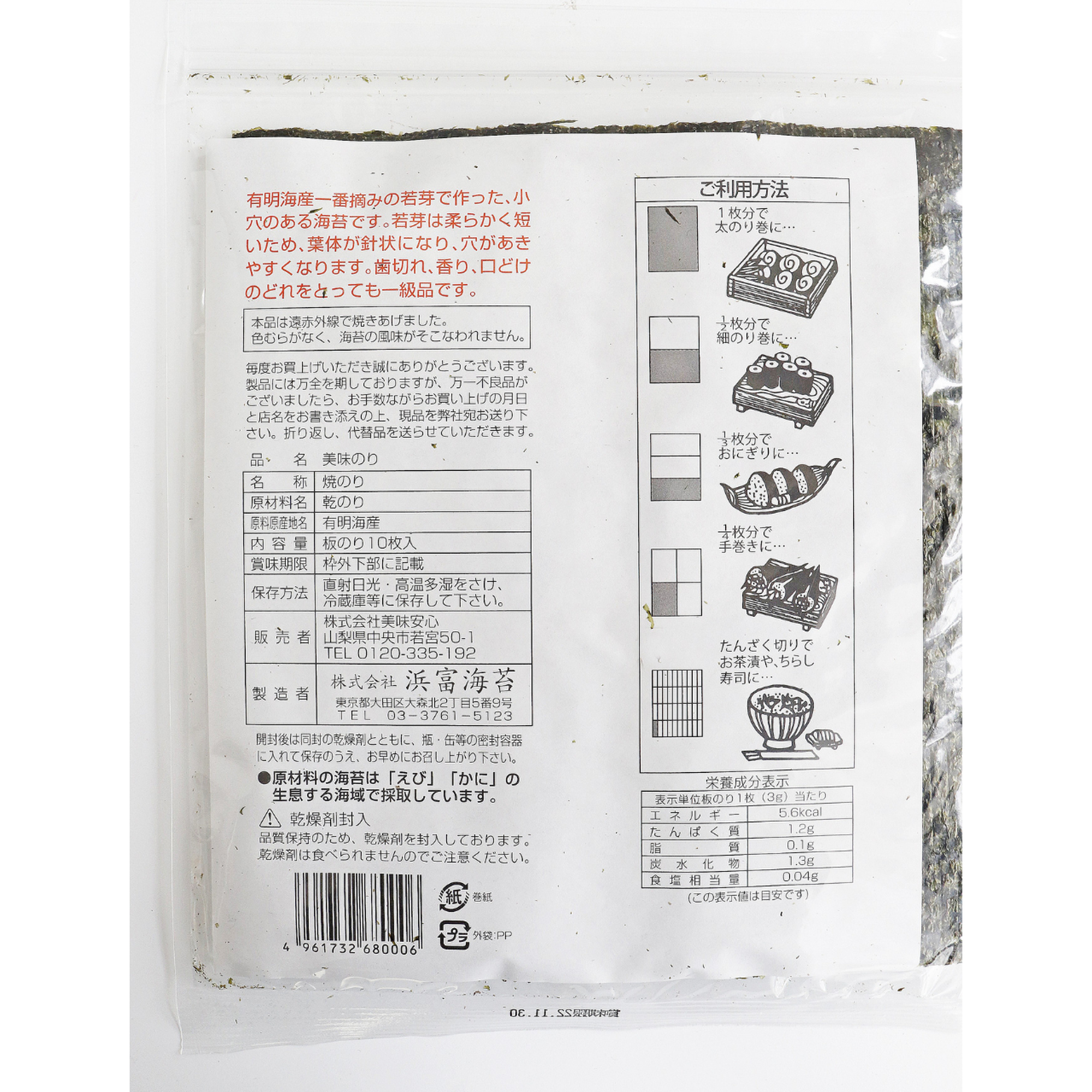 美味安心 美味のり 10枚入り