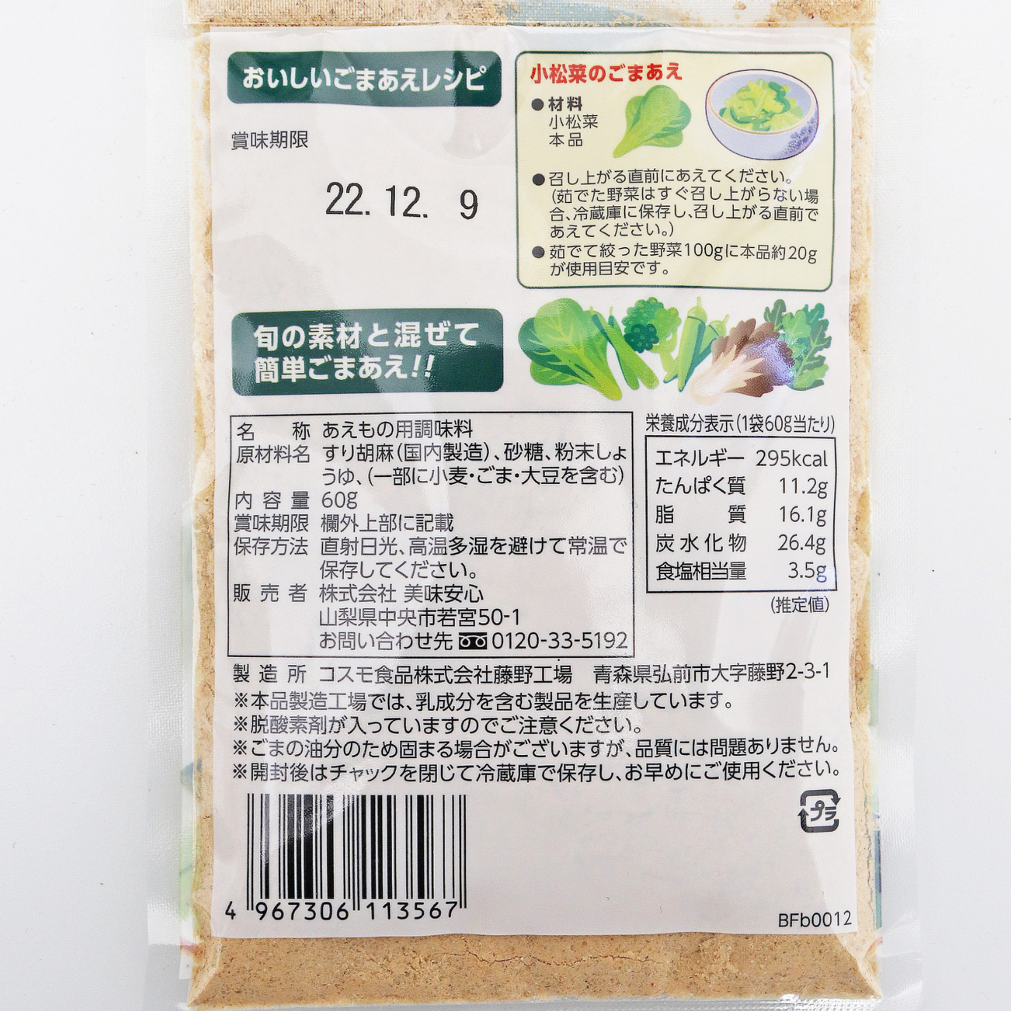 美味安心 有機栽培 オーガニックごまあえの素 60g