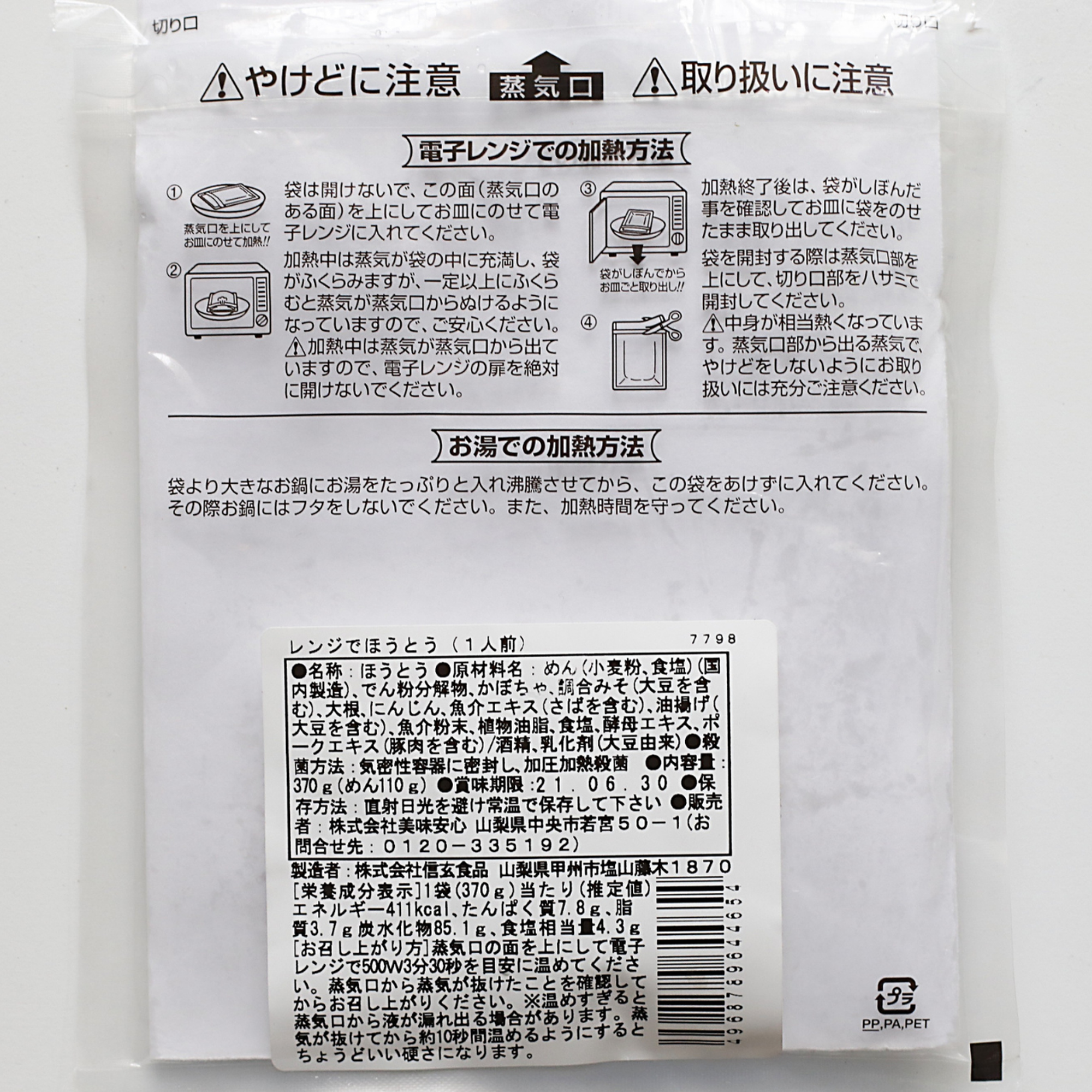 美味安心 山梨特産 ほうとう レトルト 370g
