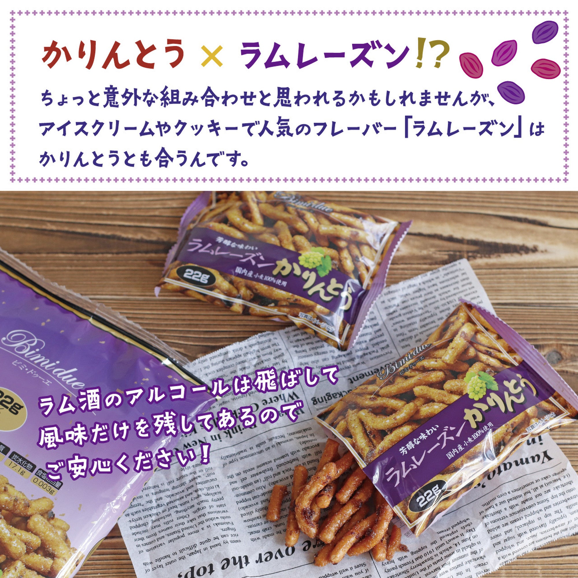 ビミ・ドゥーエ ラムレーズンかりんとう 22g×4袋