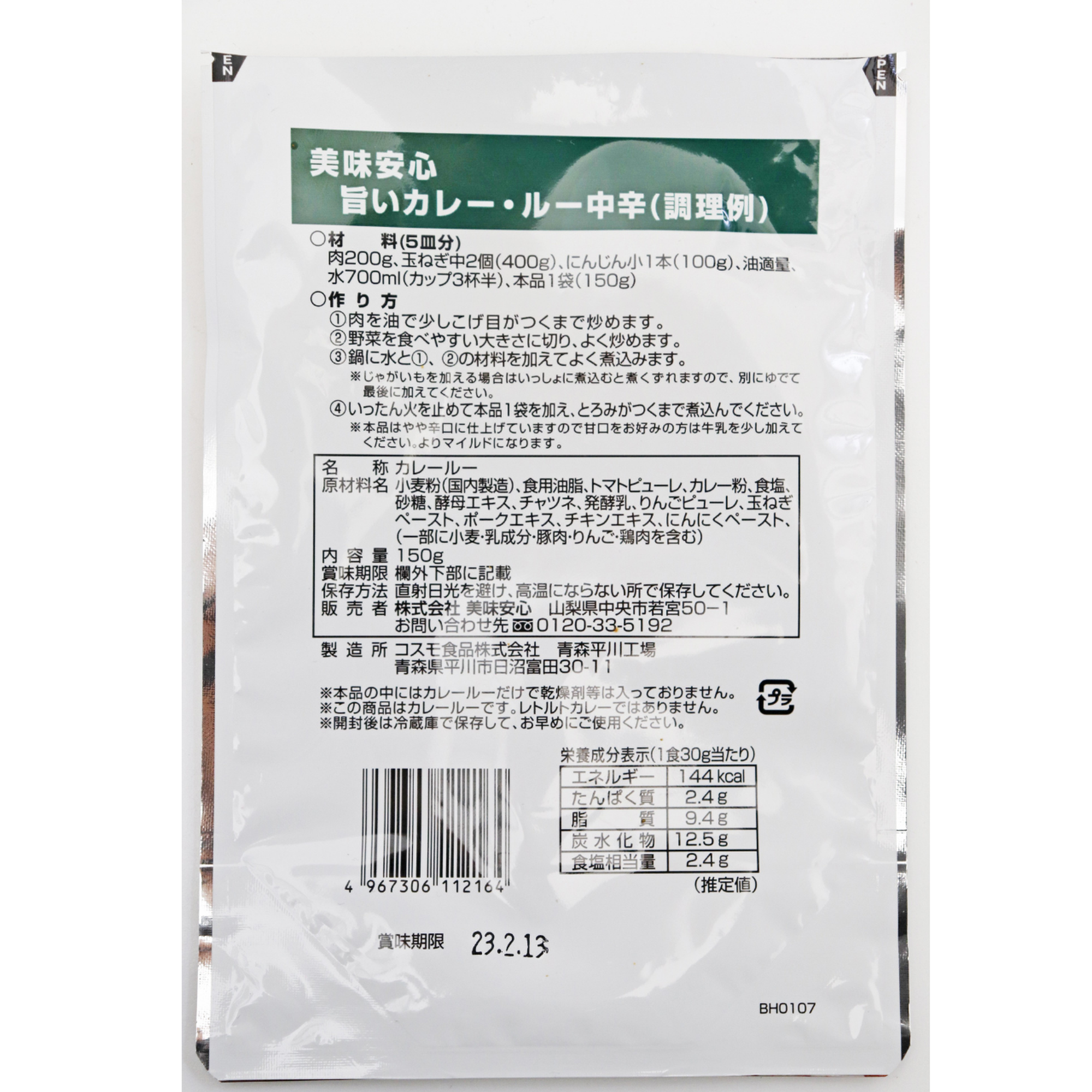 美味安心 旨いカレールー 150g 中辛