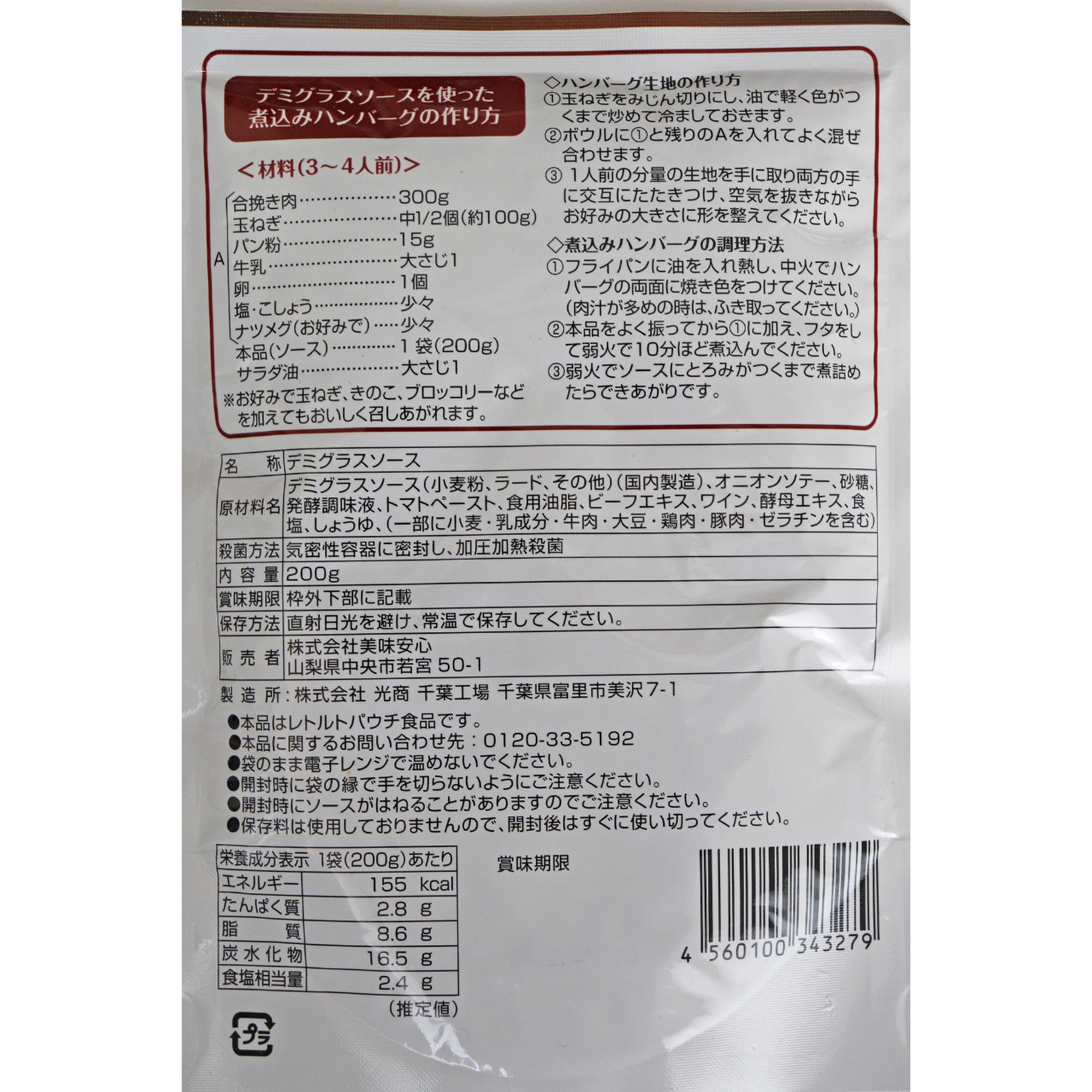 美味安心 デミグラスソース 200g