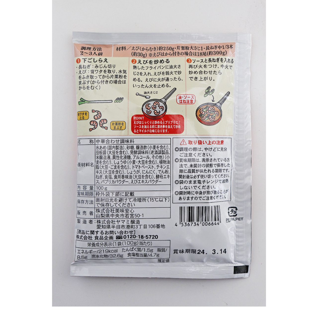 美味安心 エビチリの素 100g