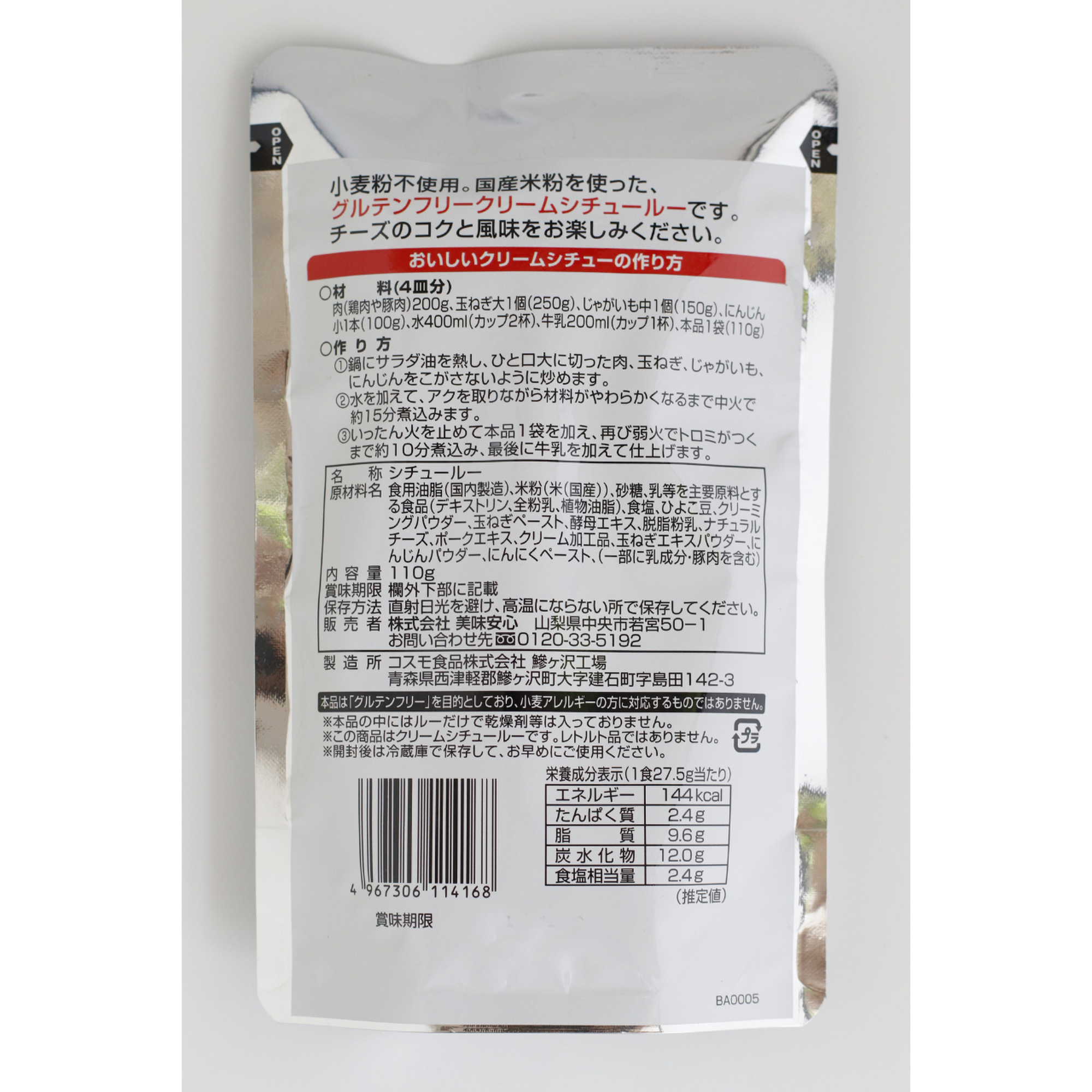 美味安心 グルテンフリー クリームシチュー・ルウ 110g