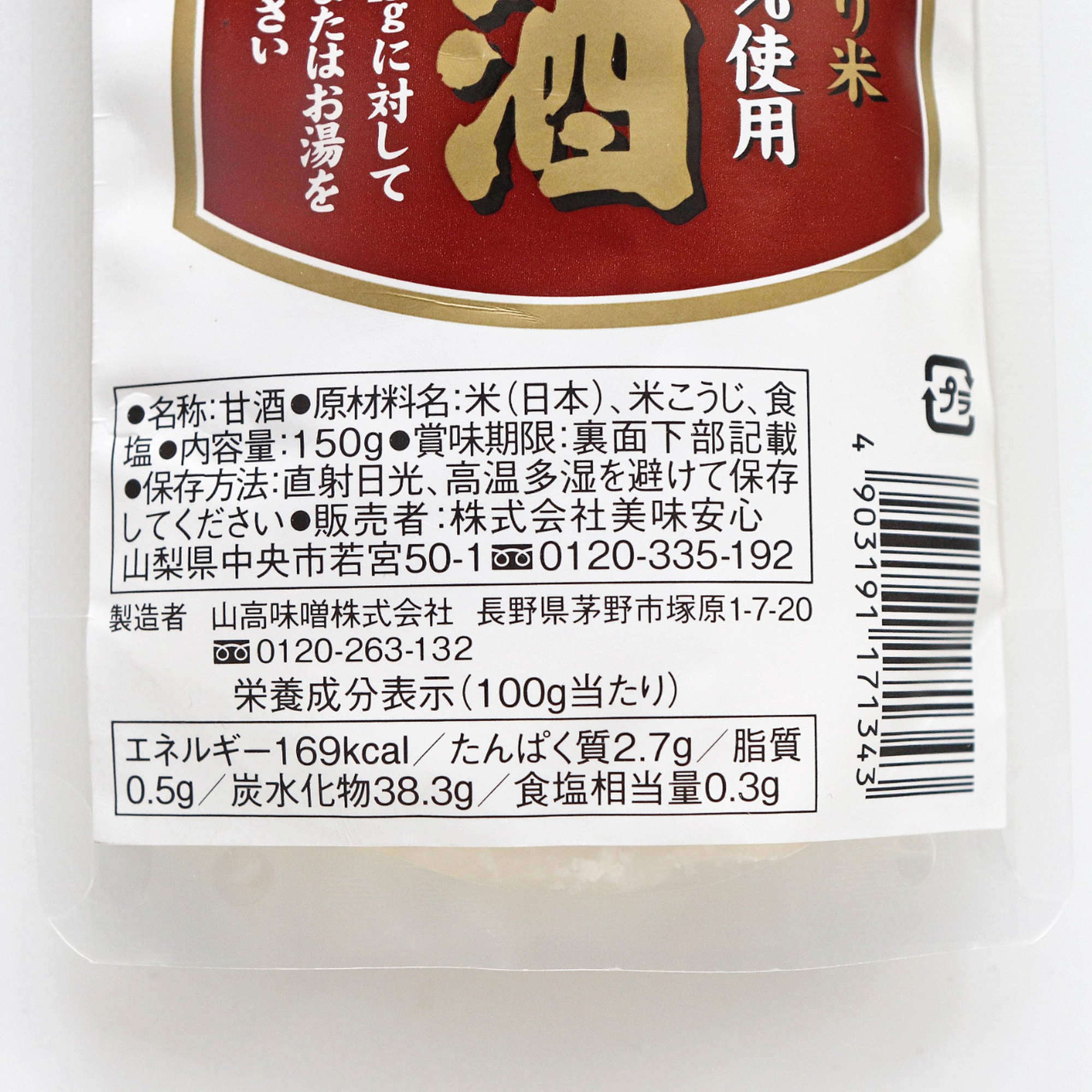 美味安心 国産こしひかり米使用甘酒 150g 2人前