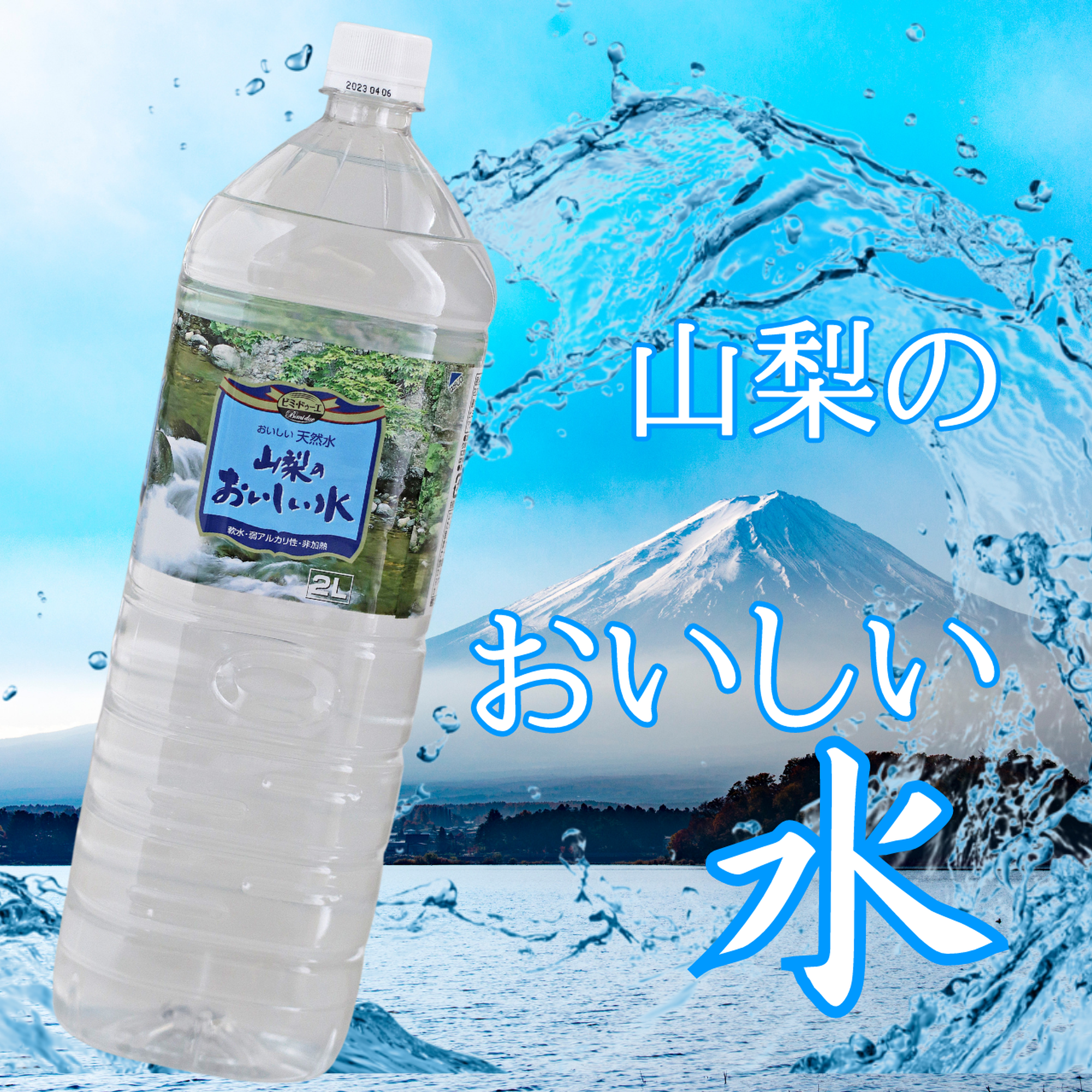 ビミ・ドゥーエ 山梨のおいしい水 2L