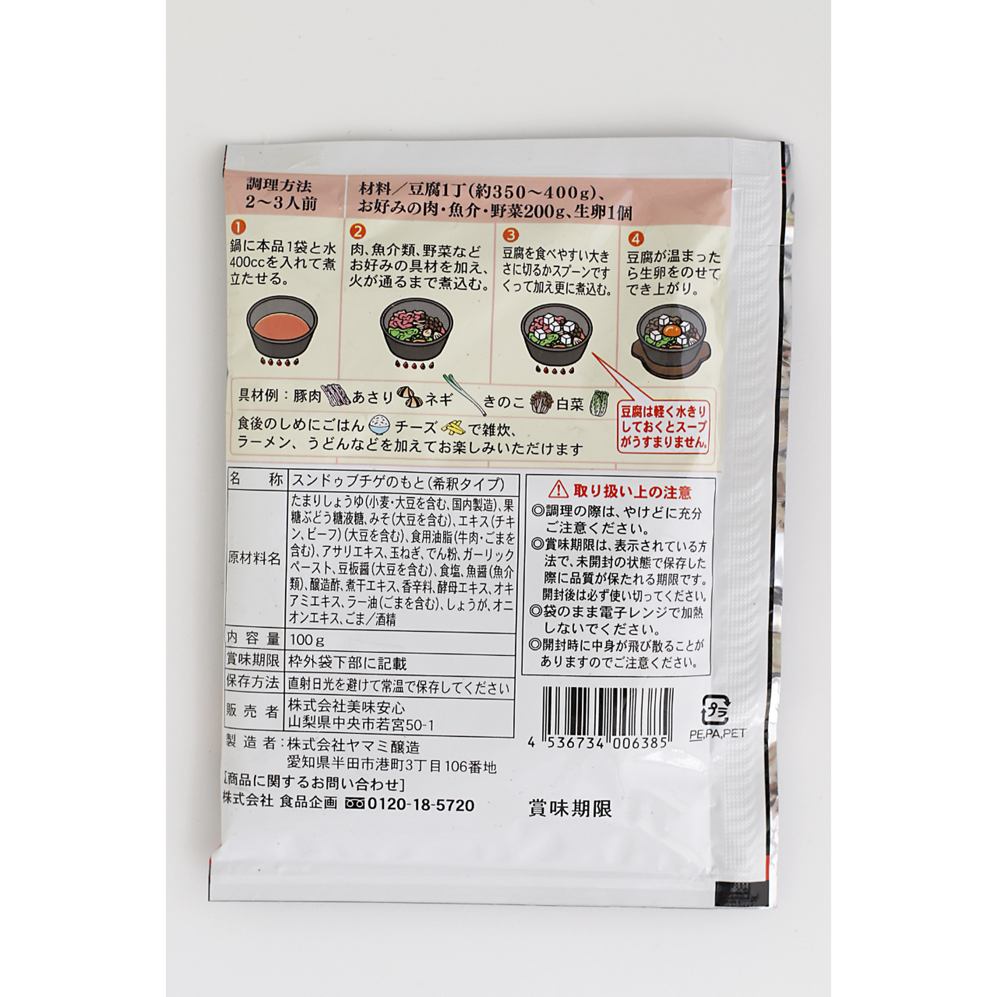 美味安心 スンドゥブチゲの素 100g