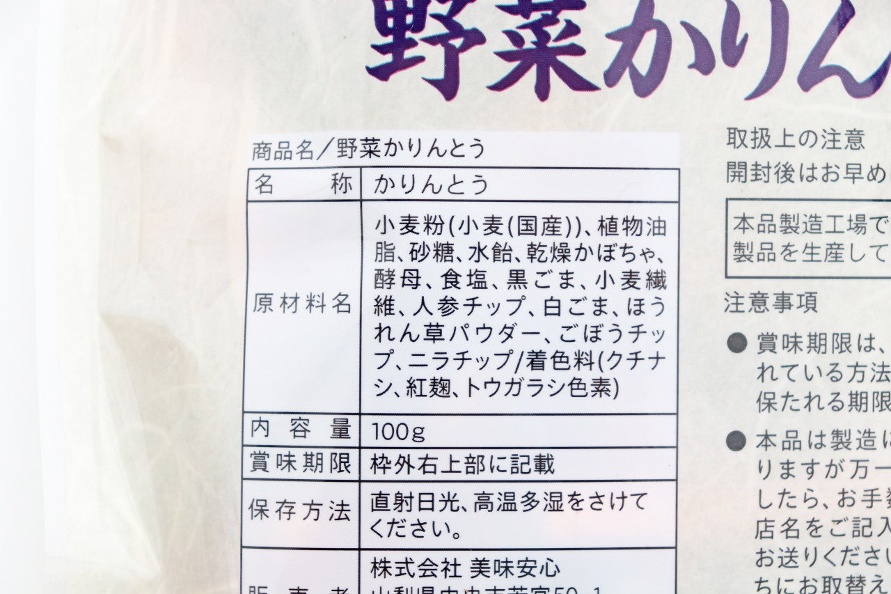 美味安心　野菜かりんとう　100ｇ　