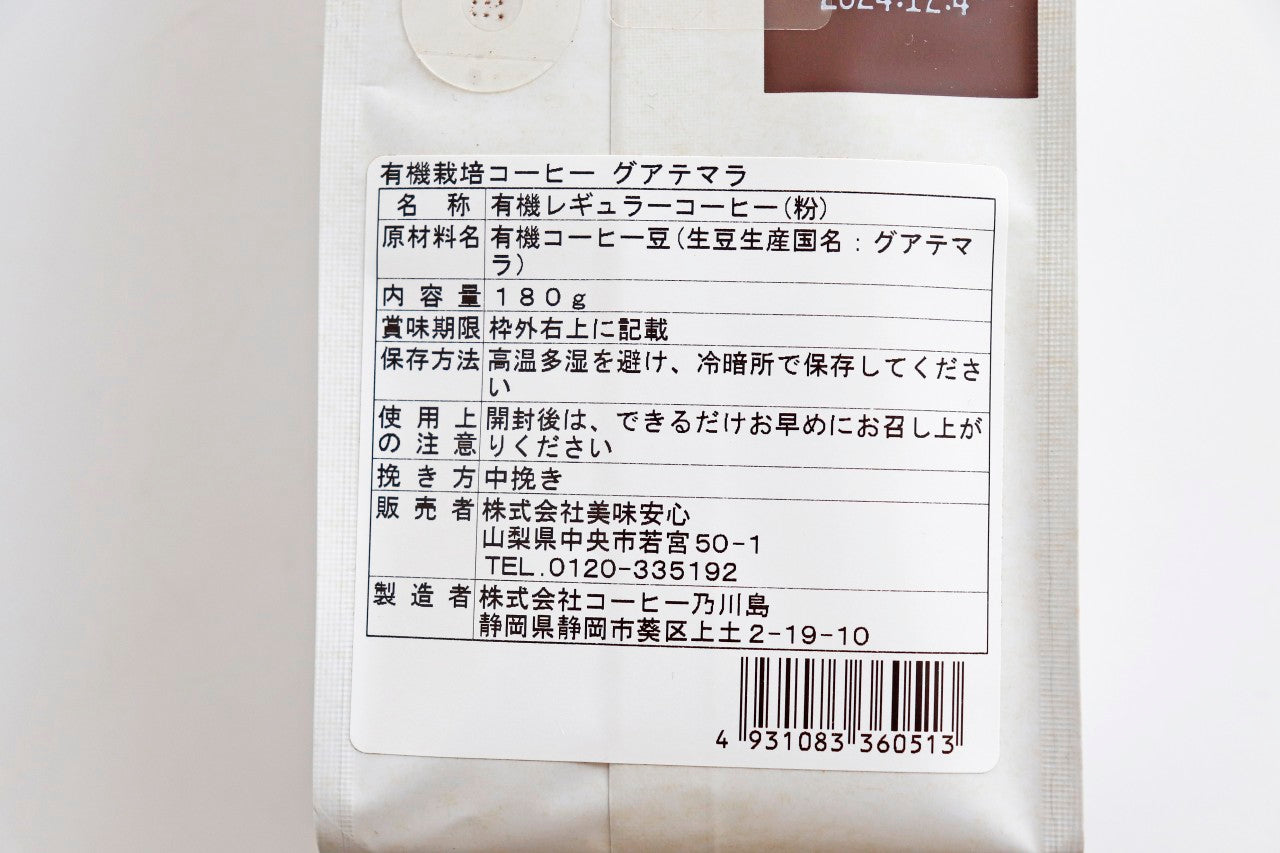 美味安心　有機栽培　オーガニックコーヒー　グァテマラ産原料豆使用　180g