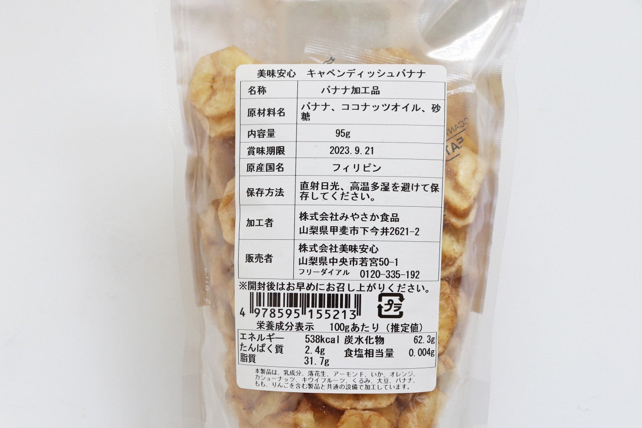 美味安心　キャベンディッシュバナナチップス　95ｇ