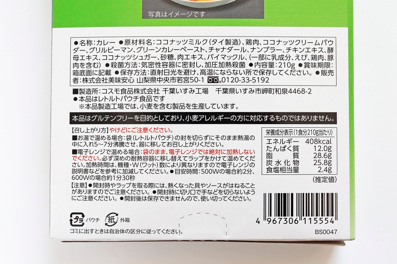 美味安心　グルテンフリー　グリーンカレー