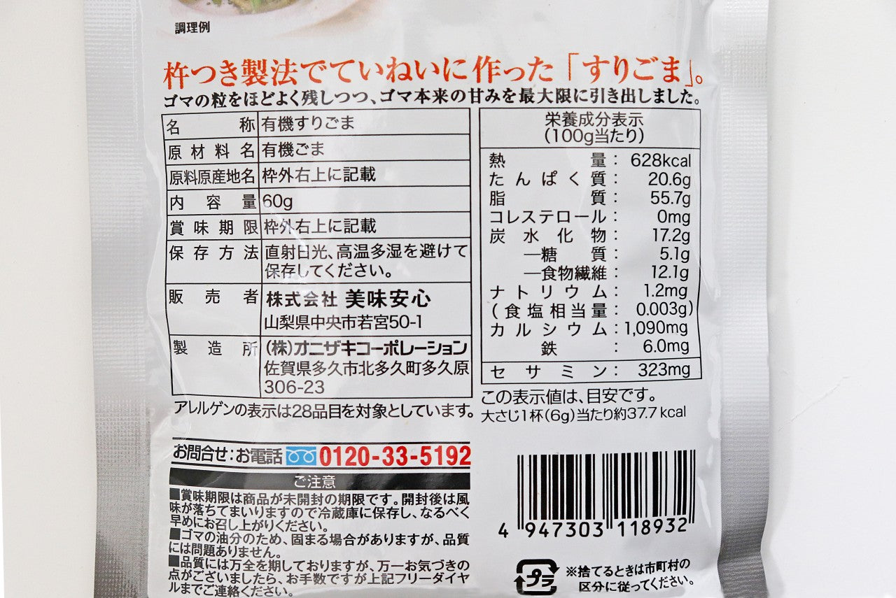 美味安心　有機栽培杵つき黒すりごま　60ｇ