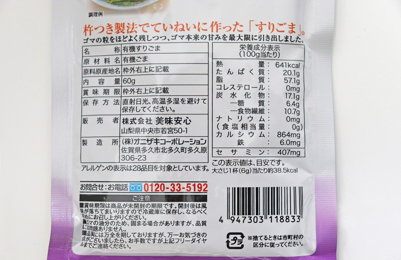 美味安心 有機栽培杵つき白すりごま 60g