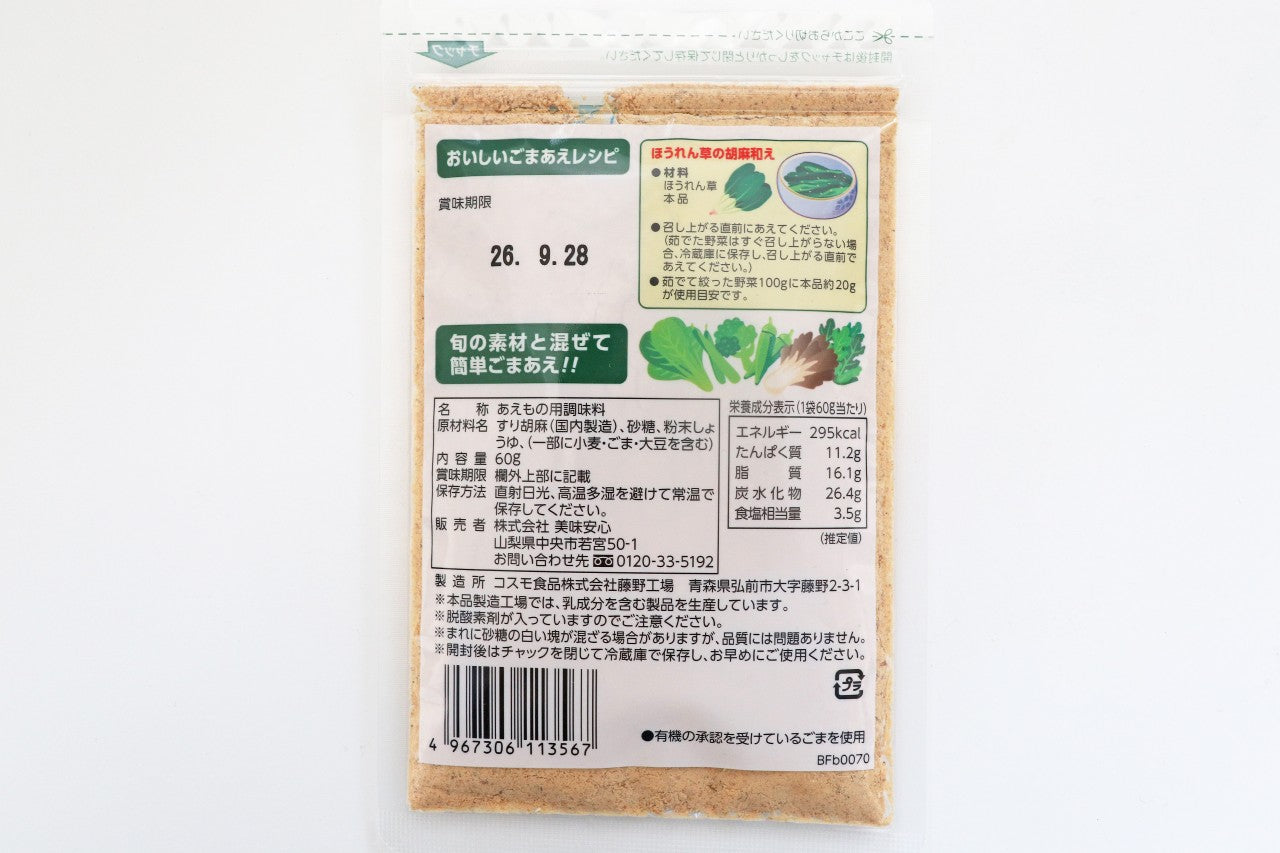 美味安心　有機栽培　オーガニックごまあえの素　60ｇ