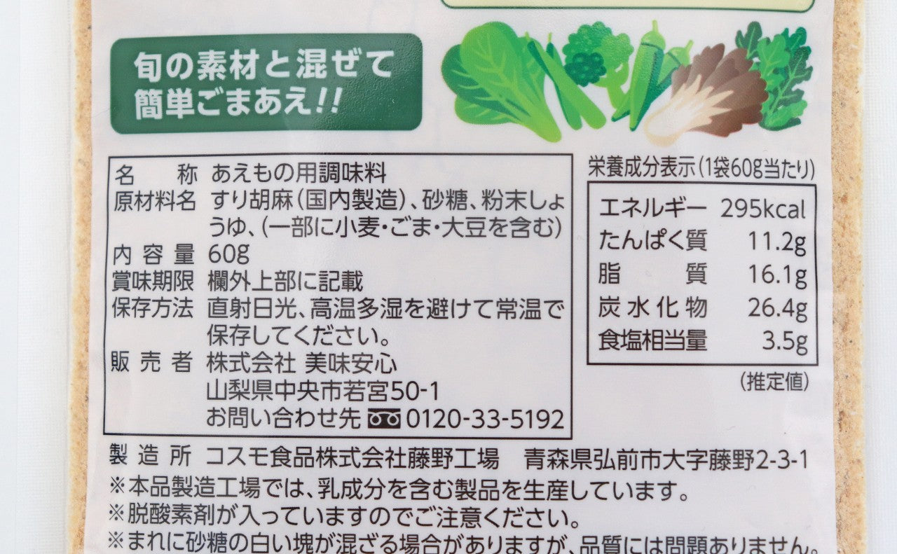 美味安心　有機栽培　オーガニックごまあえの素　60ｇ