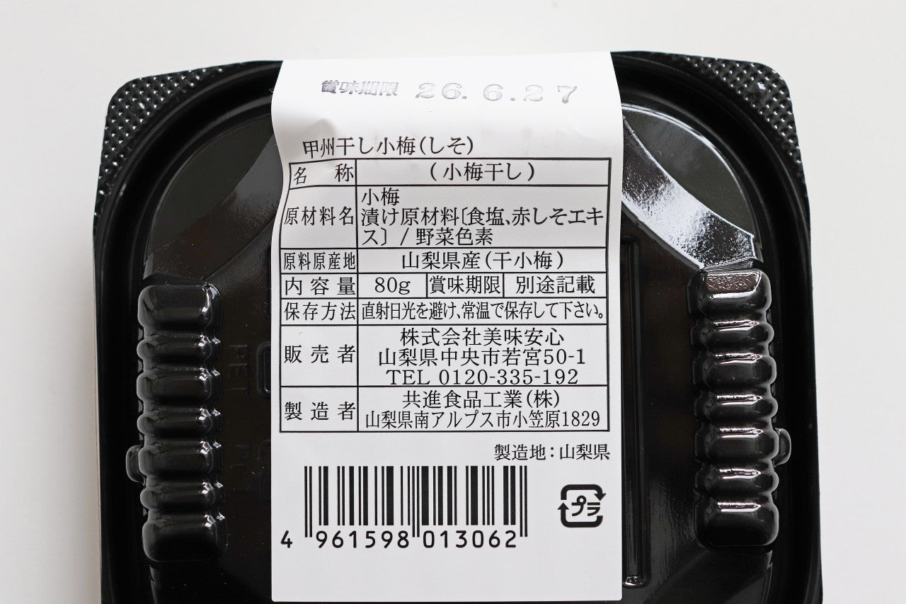 美味安心　甲州干し小梅　梅干し　80ｇ