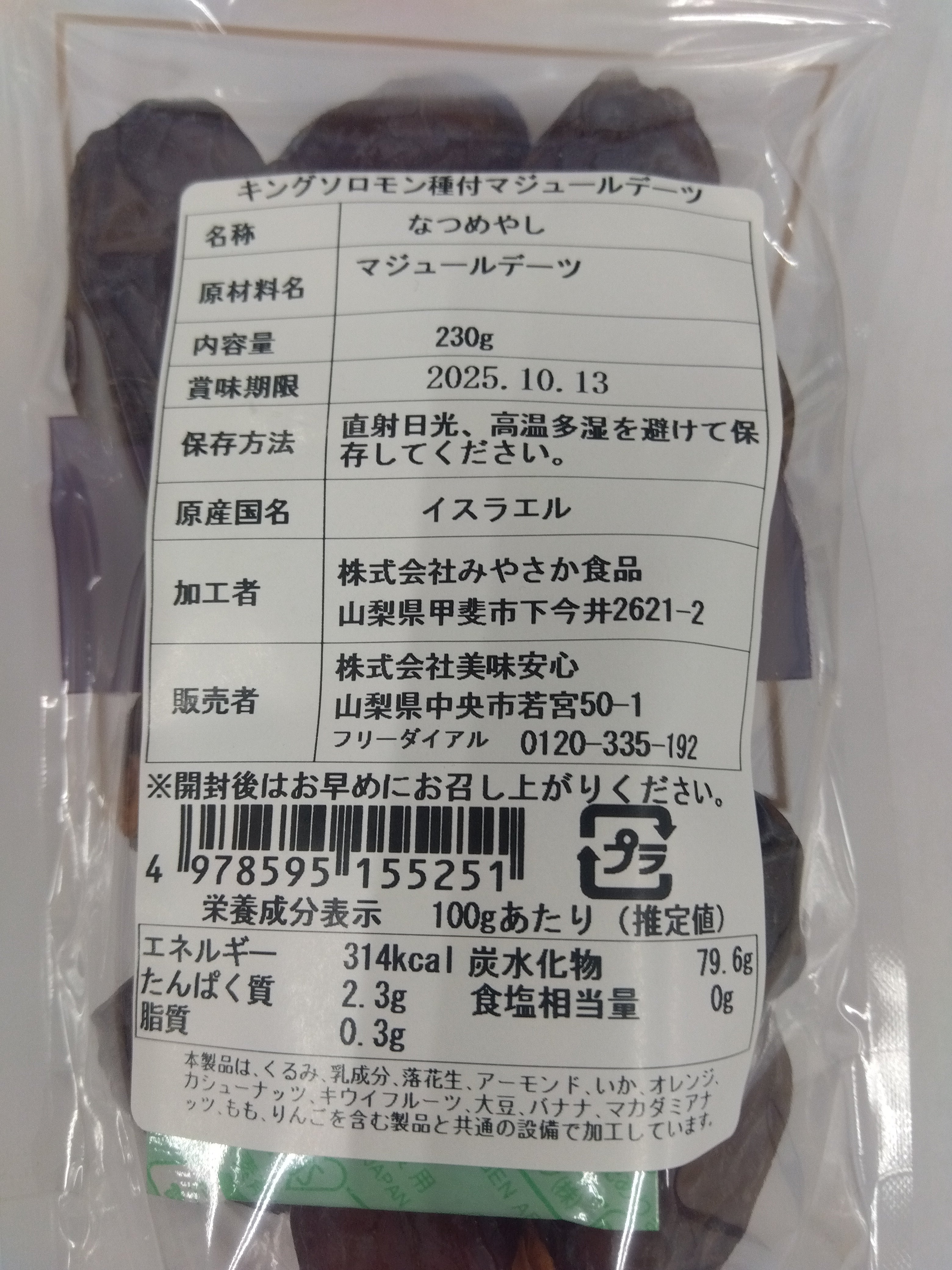 美味安心　デーツ　230ｇ