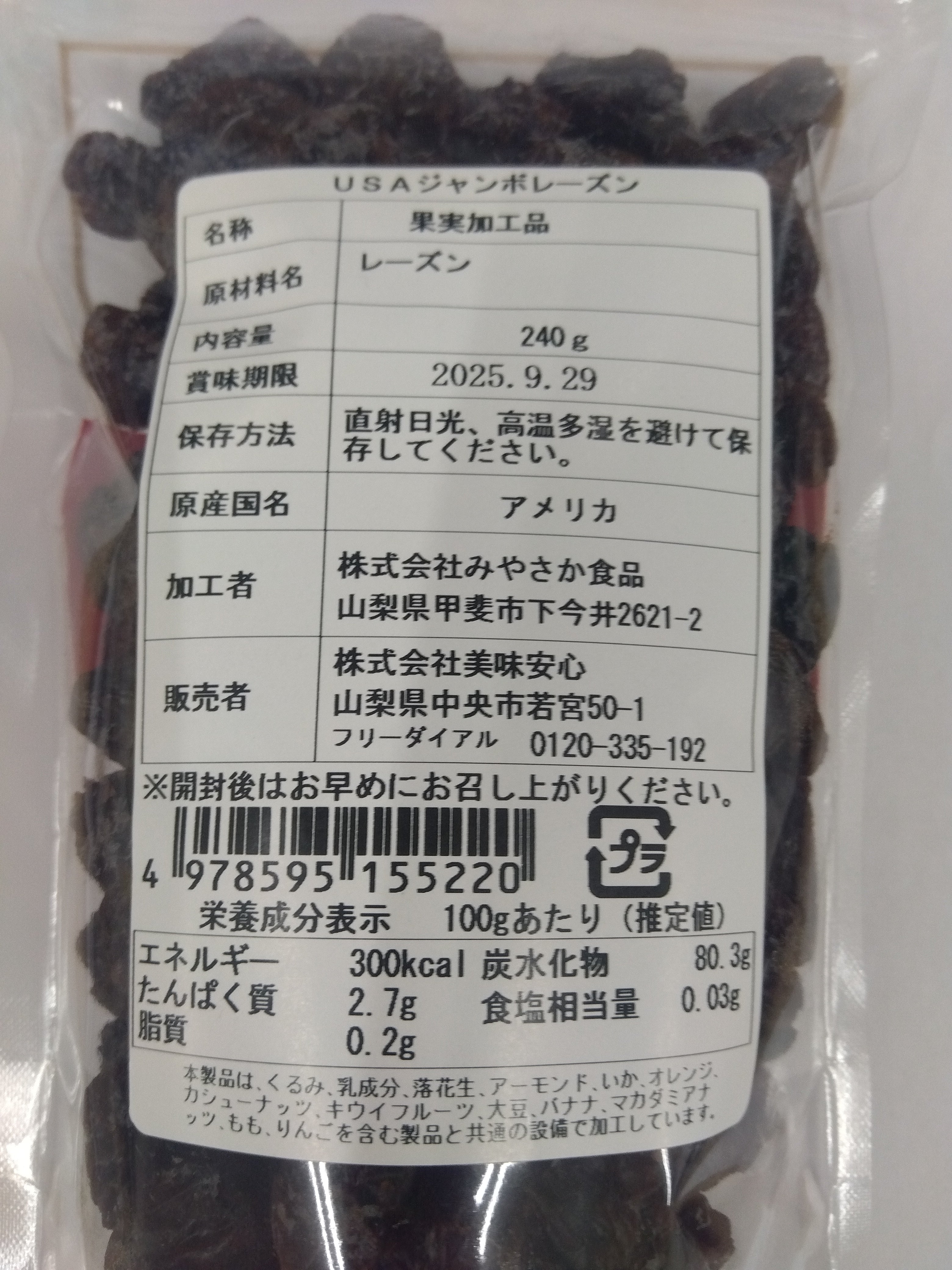 美味安心 ジャンボレーズン 240g