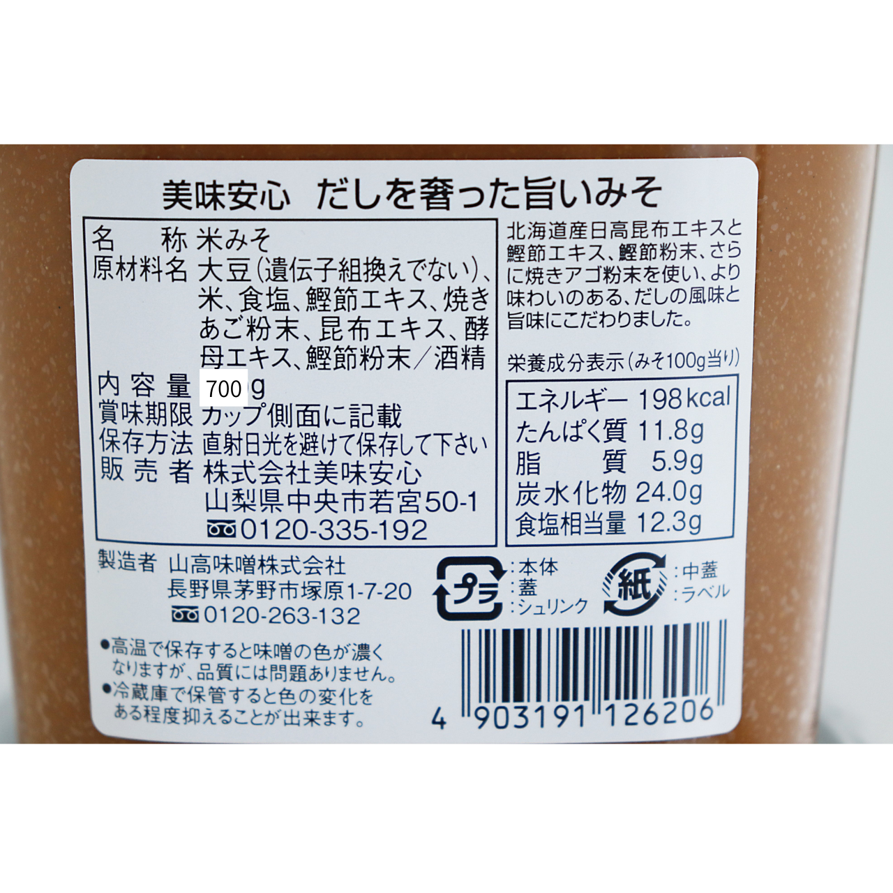 美味安心　だしを奢った旨い味噌　700ｇ