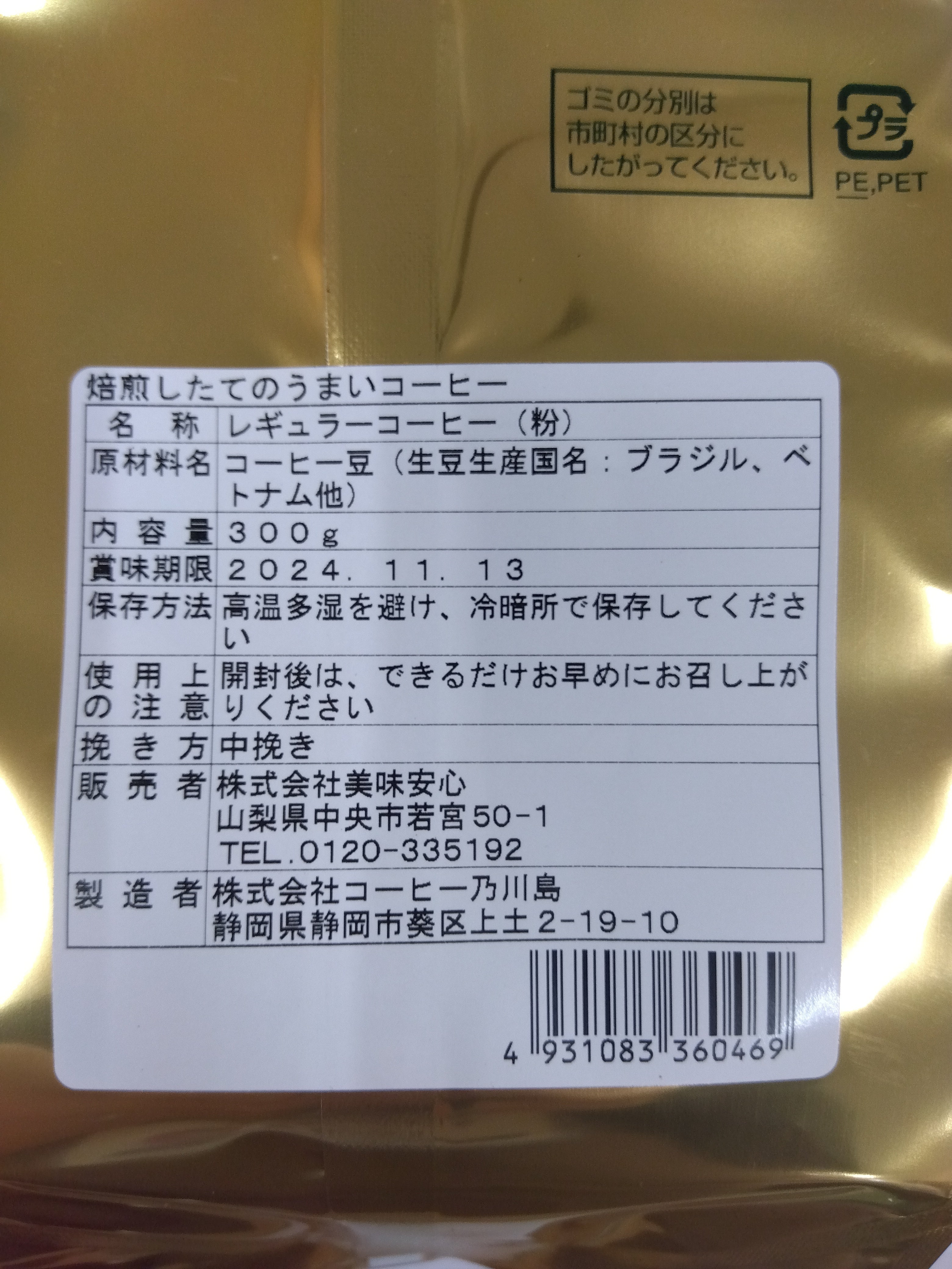 美味安心　焙煎したてコーヒー＜中挽き粉＞　300ｇ　