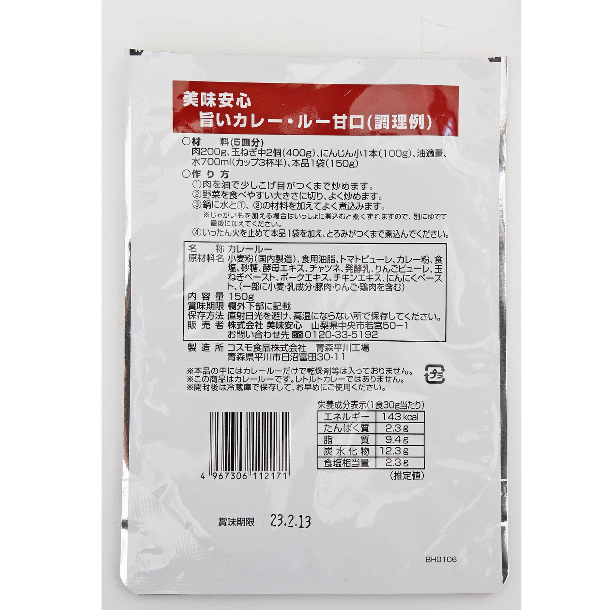 美味安心　旨いカレールー　150ｇ　甘口