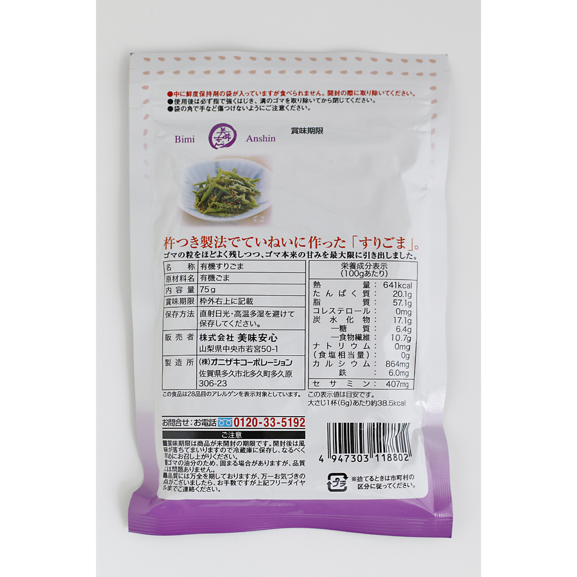 美味安心　有機栽培杵つき白すりごま　75ｇ