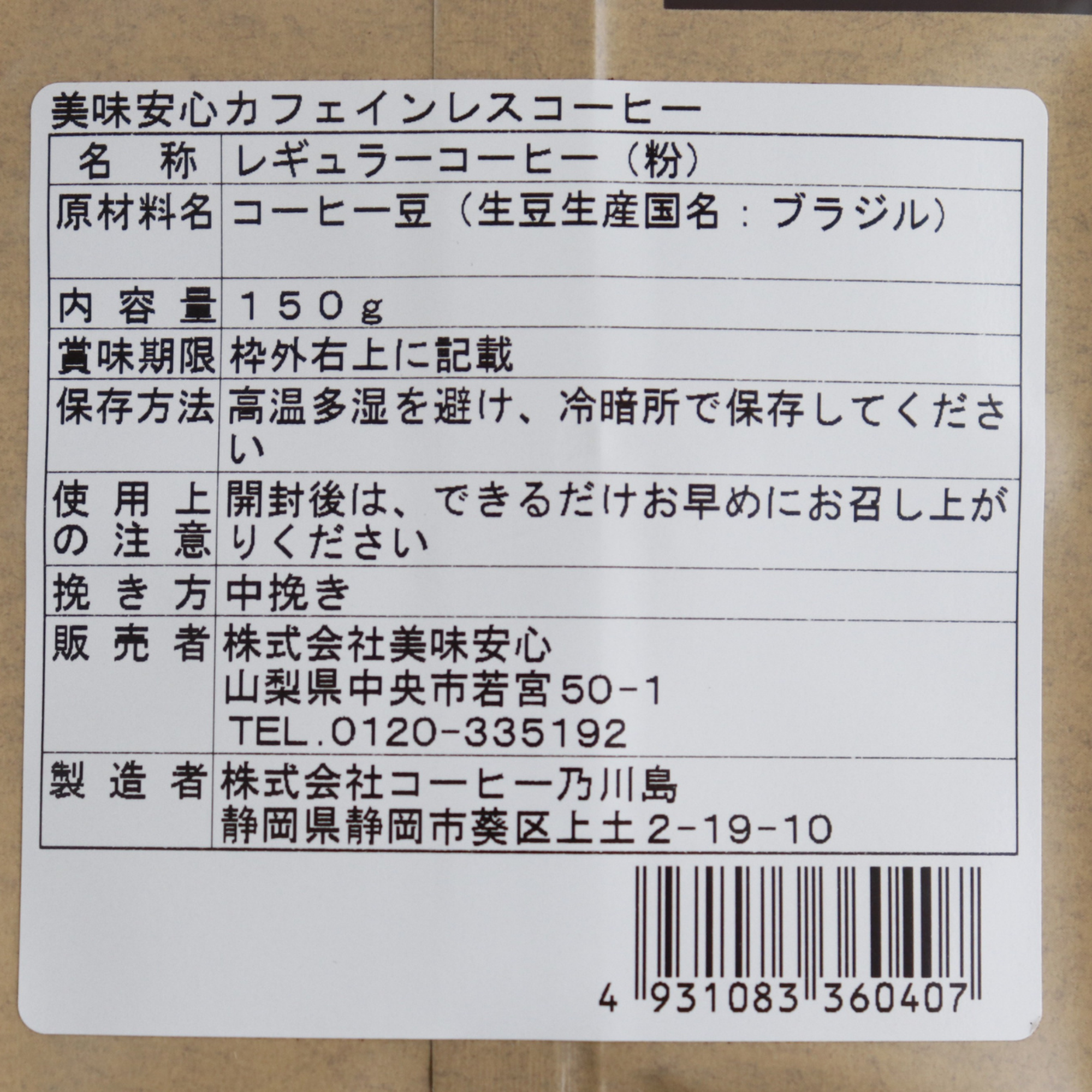 美味安心　カフェインレスコーヒー　150ｇ