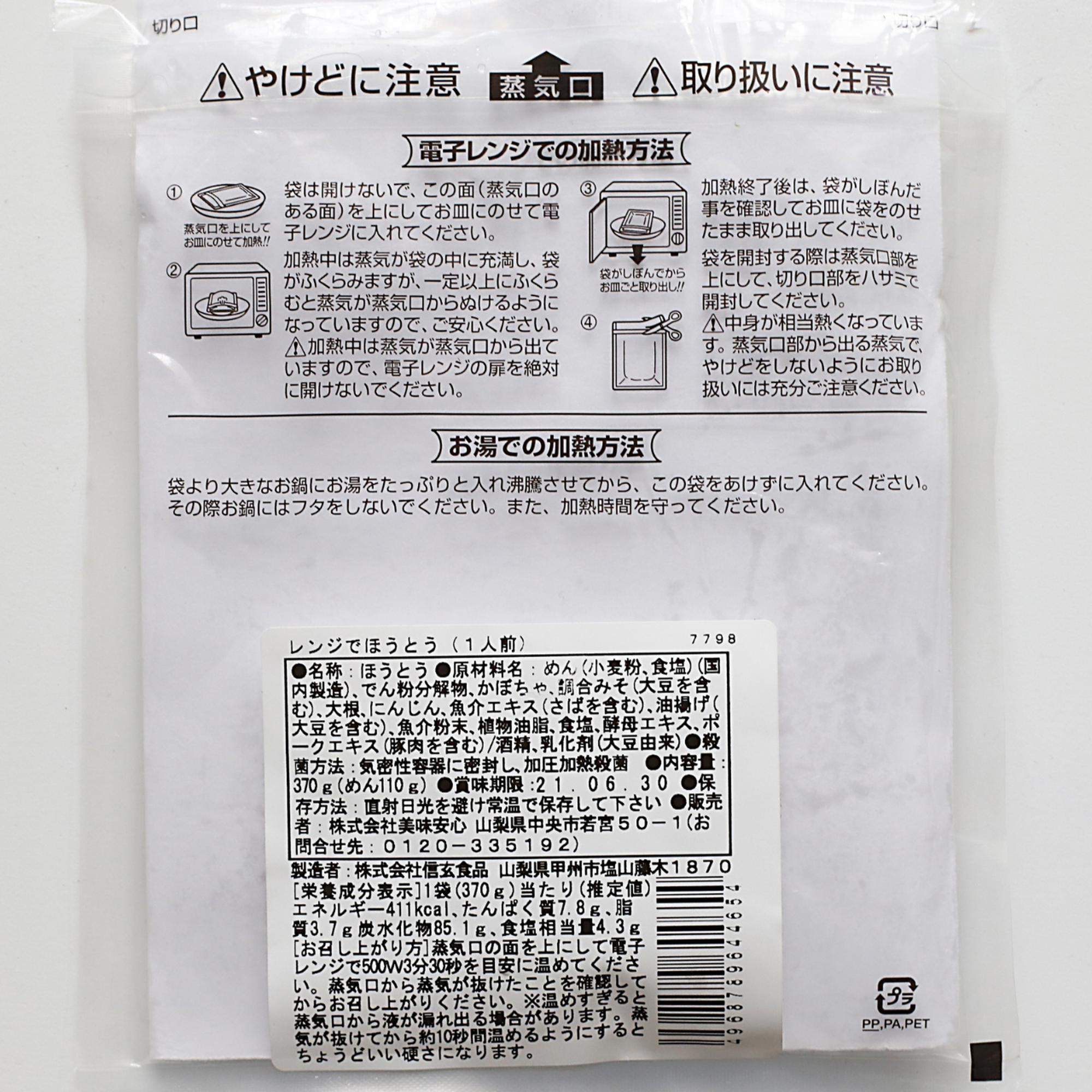 美味安心　山梨特産　ほうとう　レトルト　370ｇ