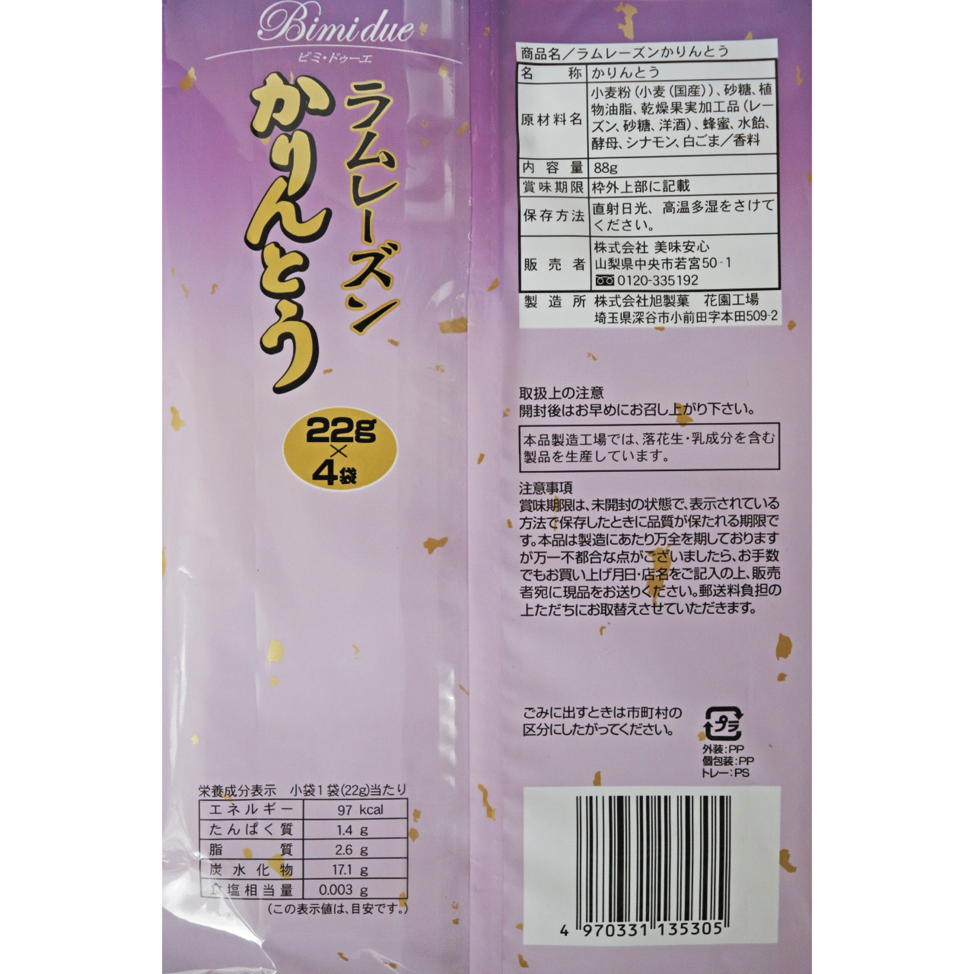 ビミ・ドゥーエ　ラムレーズンかりんとう　22ｇ×4袋