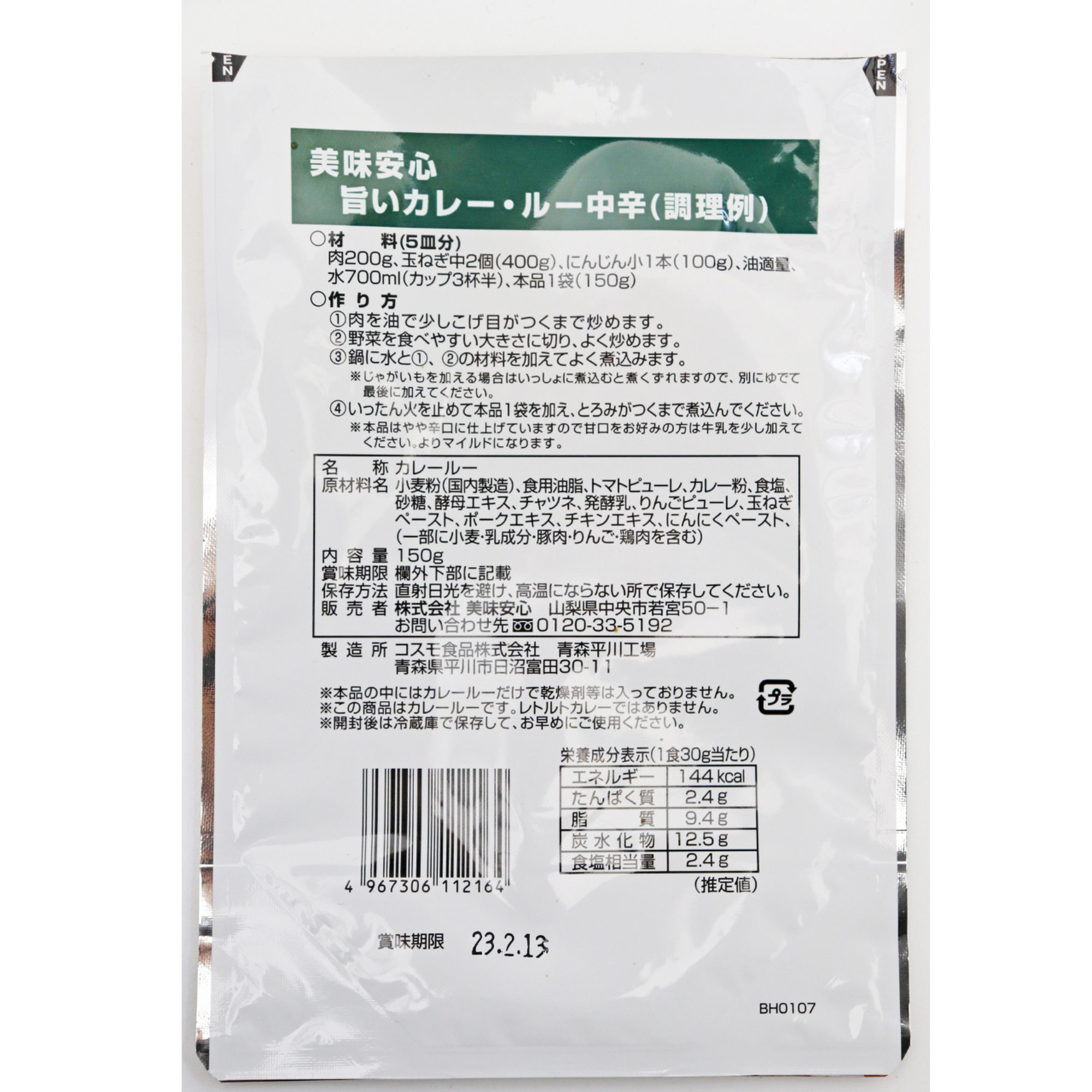 美味安心　旨いカレールー　150ｇ　中辛