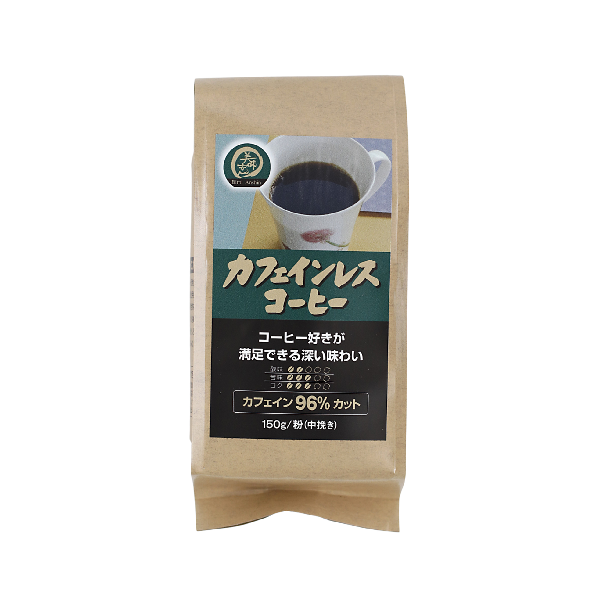 美味安心　カフェインレスコーヒー　150ｇ